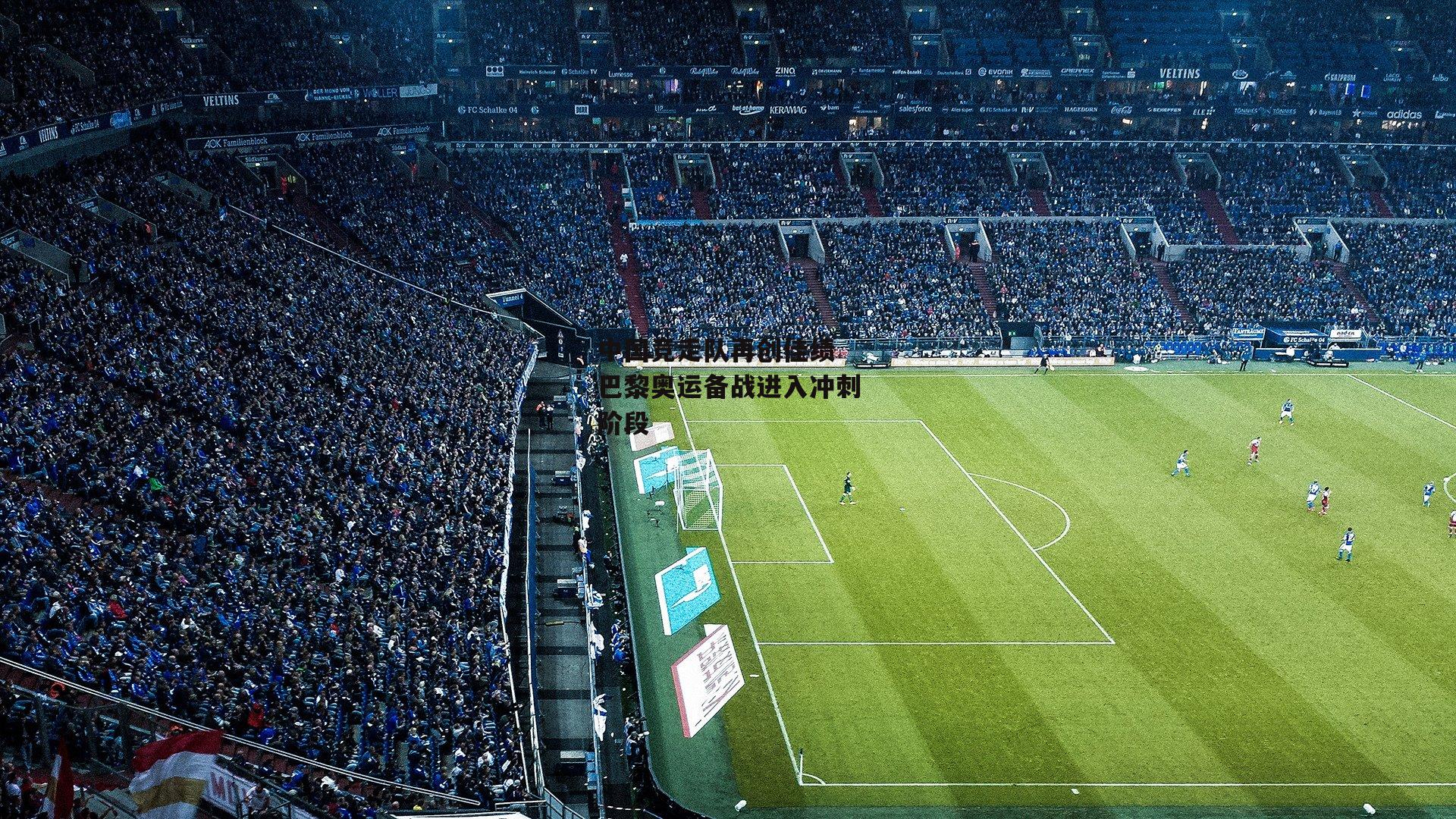 1xbet|中国竞走队再创佳绩 巴黎奥运备战进入冲刺阶段