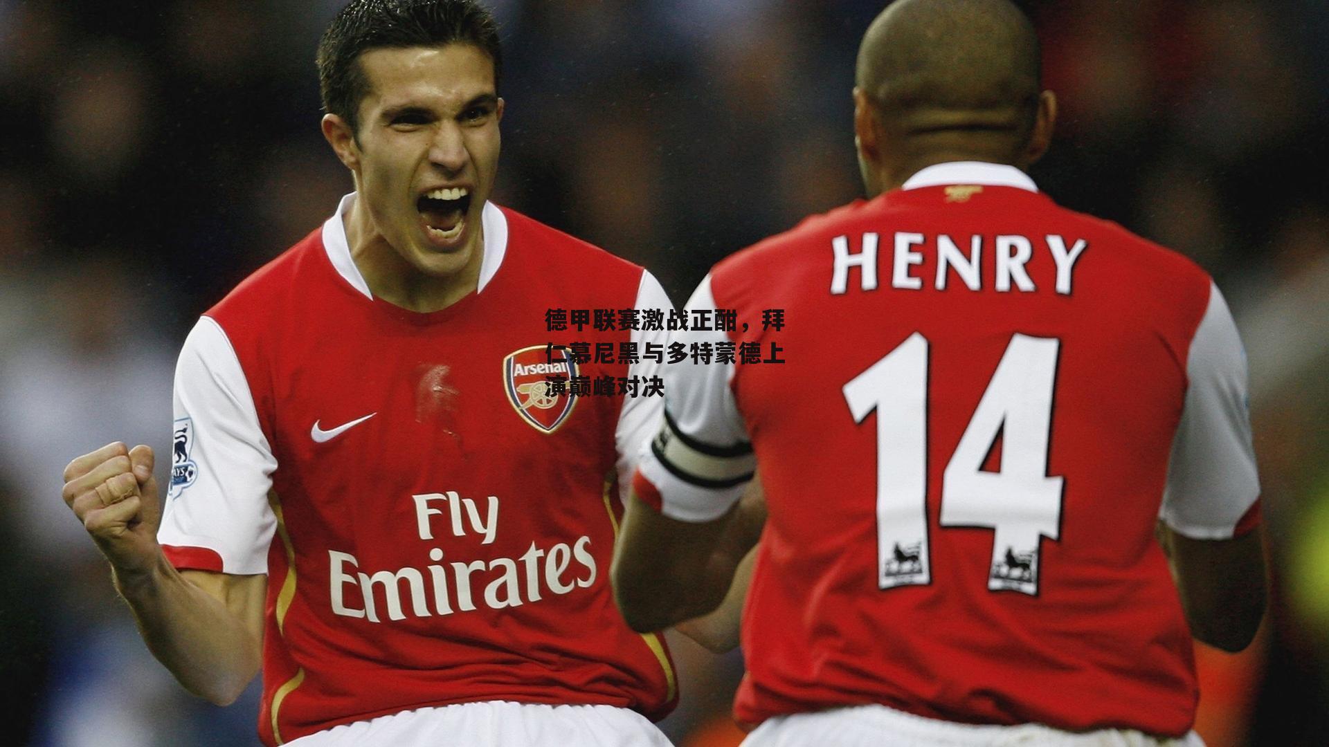 1xbet中国官网_德甲联赛激战正酣，拜仁慕尼黑与多特蒙德上