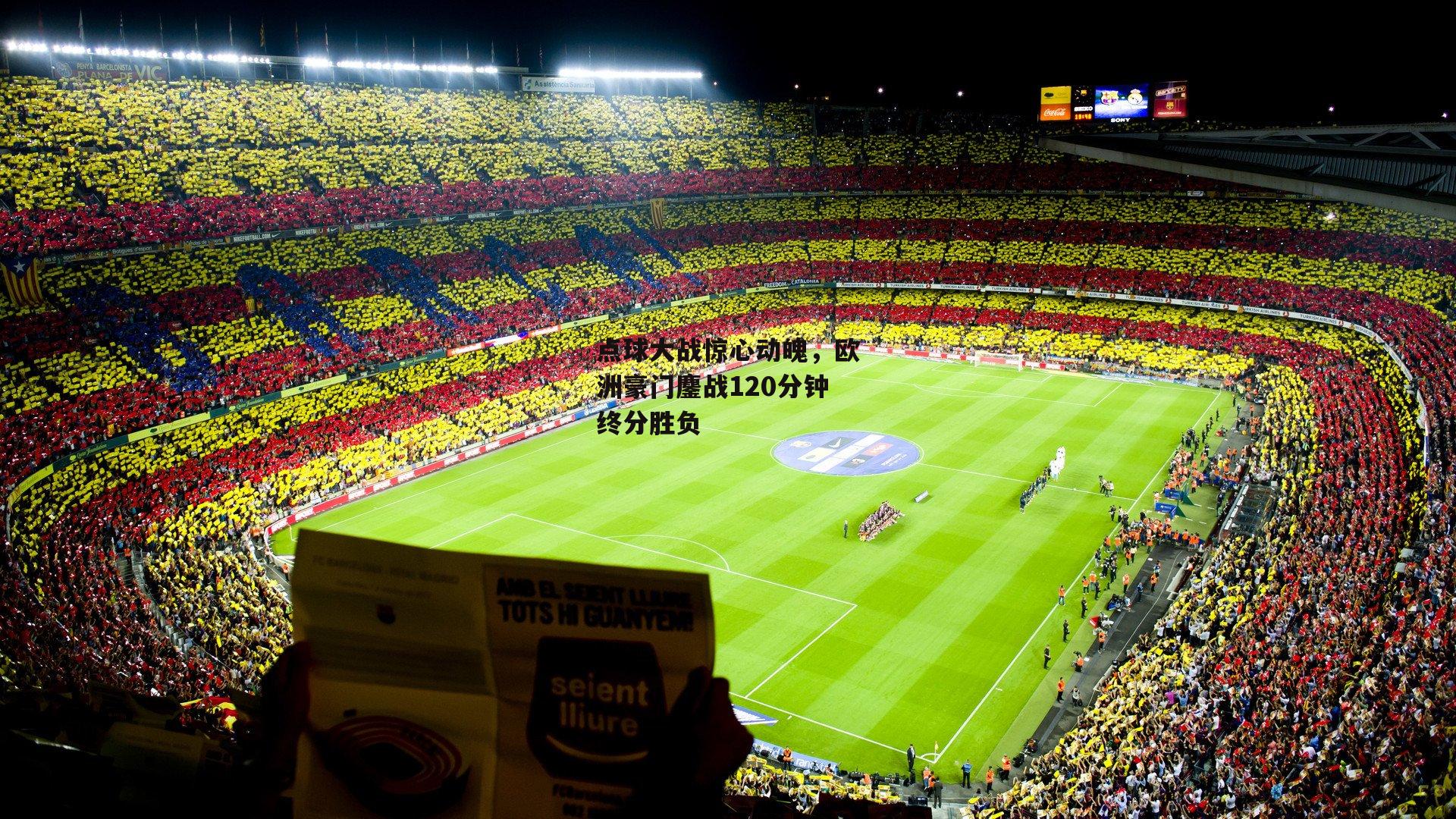 点球大战惊心动魄，欧洲豪门鏖战120分钟终分胜负|1xbet