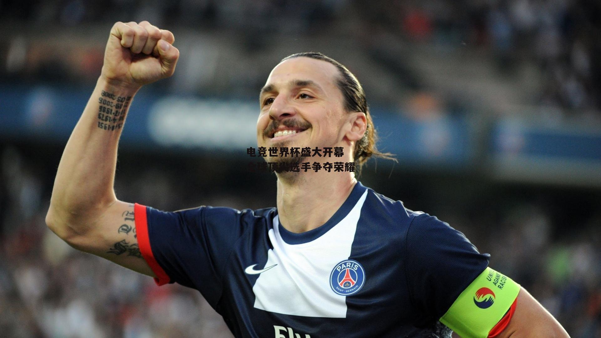 电竞世界杯盛大开幕 全球顶尖选手争夺荣耀