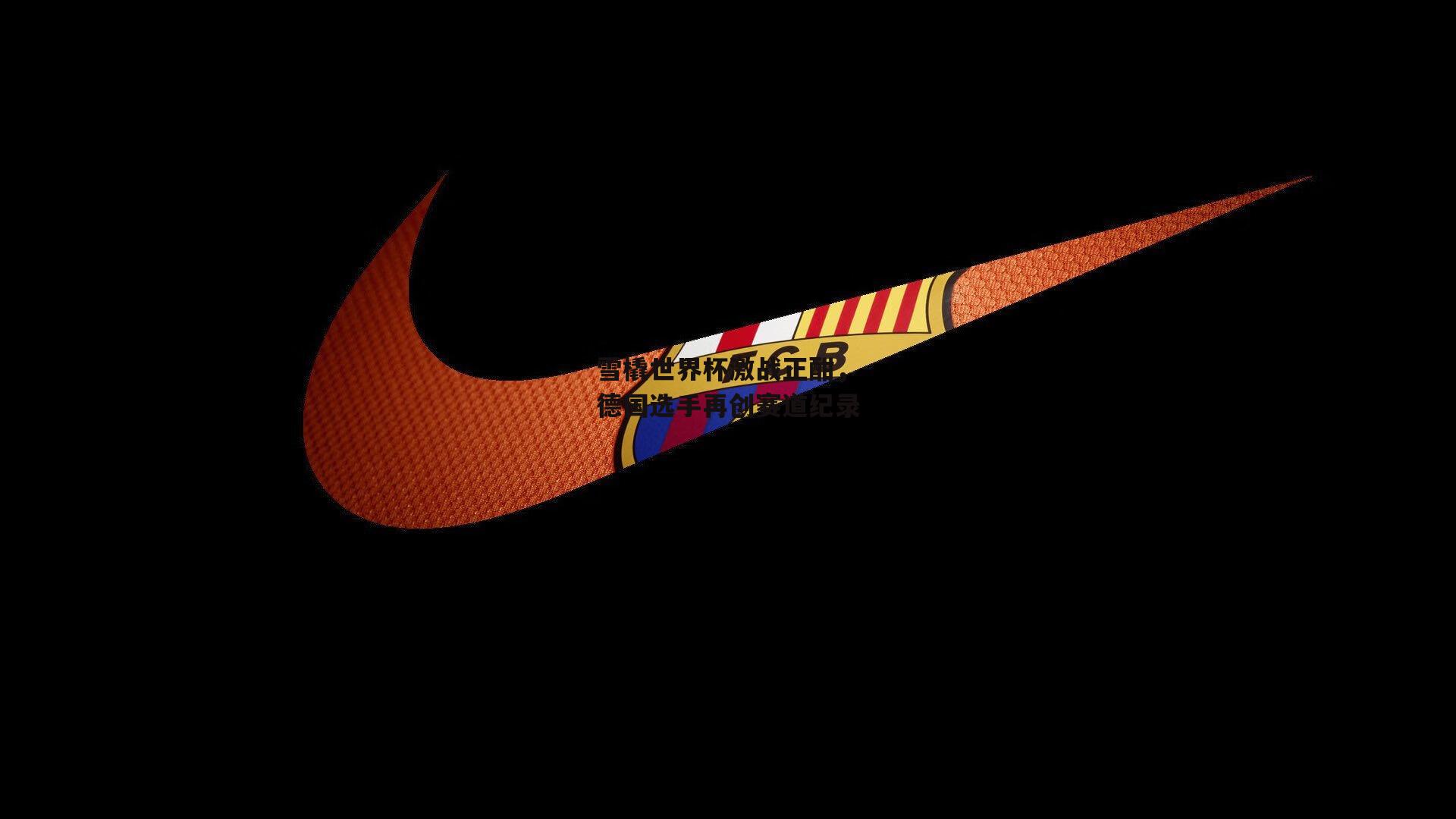 雪橇世界杯激战正酣，德国选手再创赛道纪录