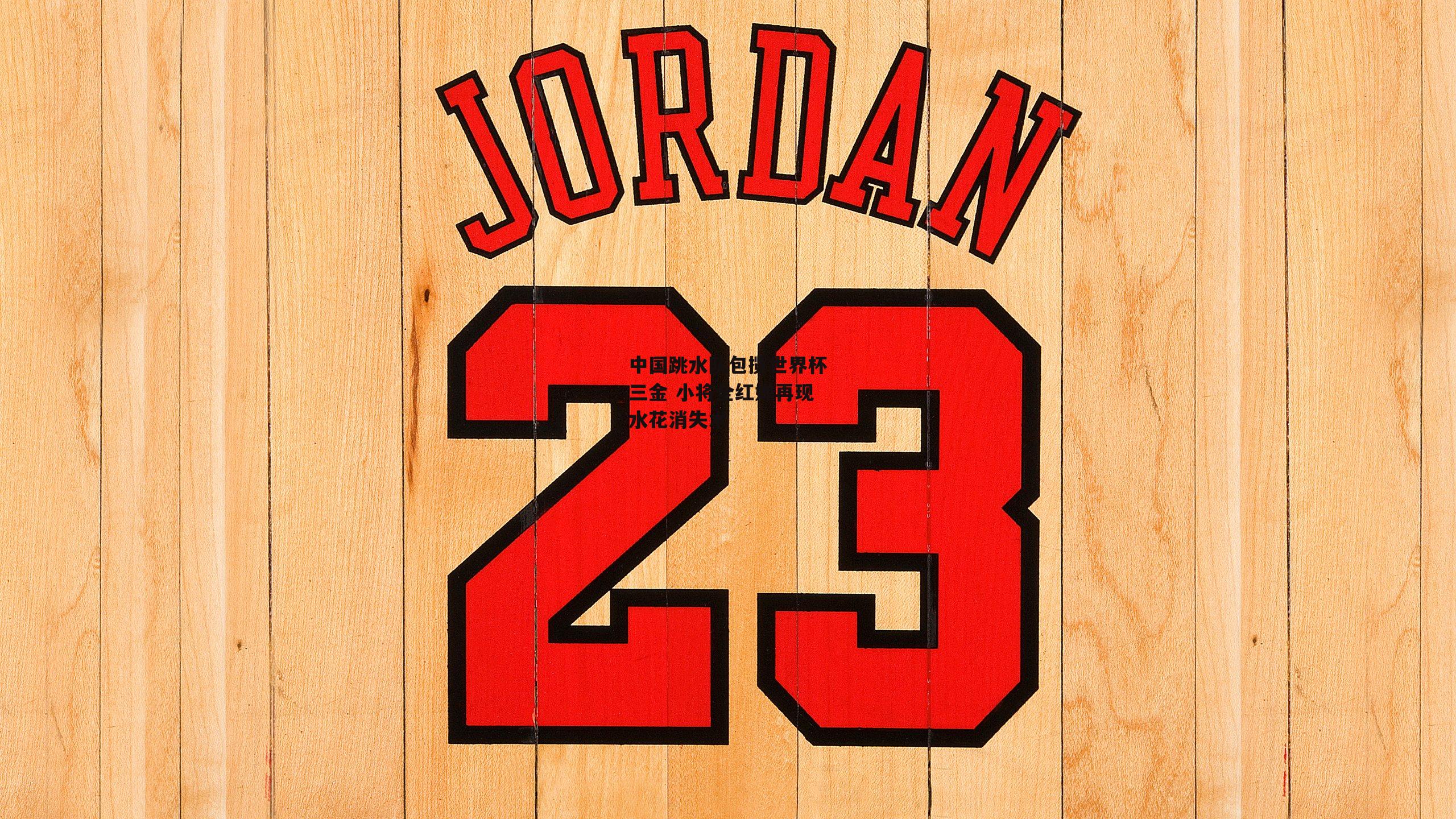 1xbet官方：中国跳水队包揽世界杯三金 小将全红婵再现水花