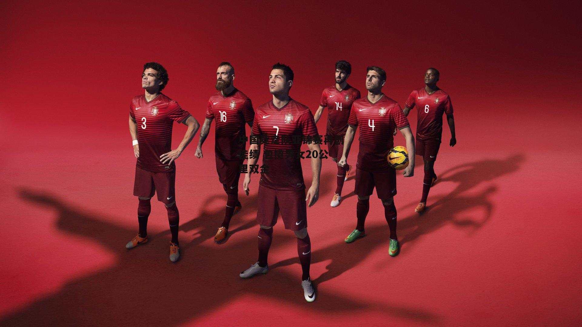 中国竞走队亚锦赛再创佳绩 包揽男女20公里双金【1xbet官