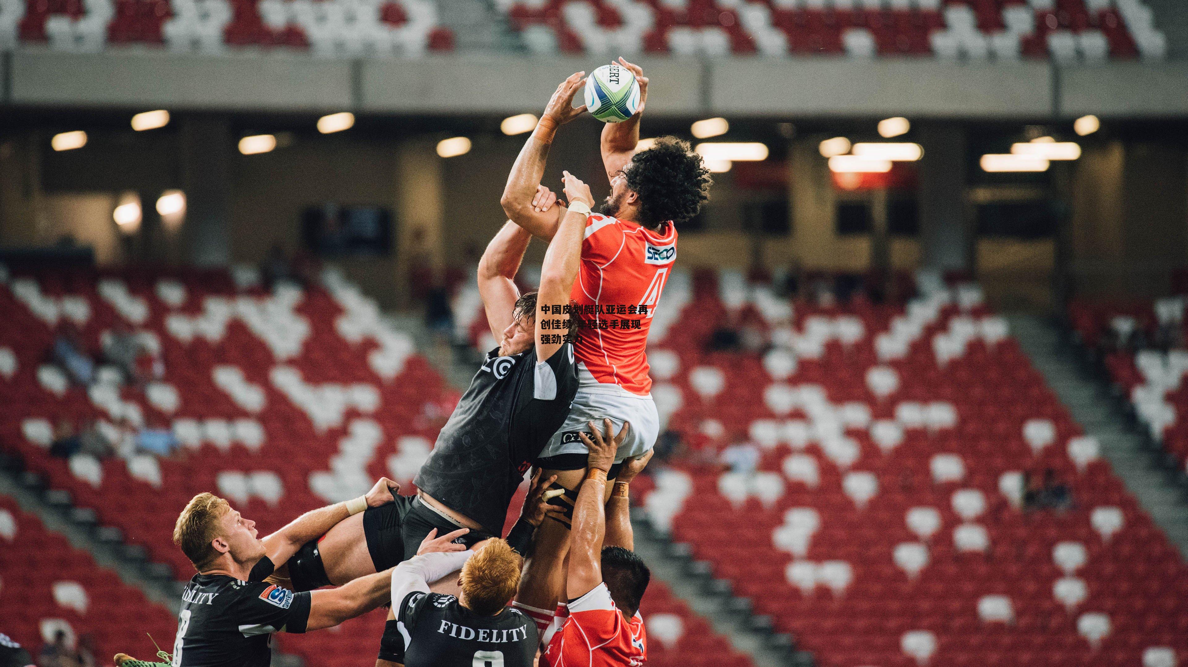 【1xbet中国官网】中国皮划艇队亚运会再创佳绩 年轻选手展