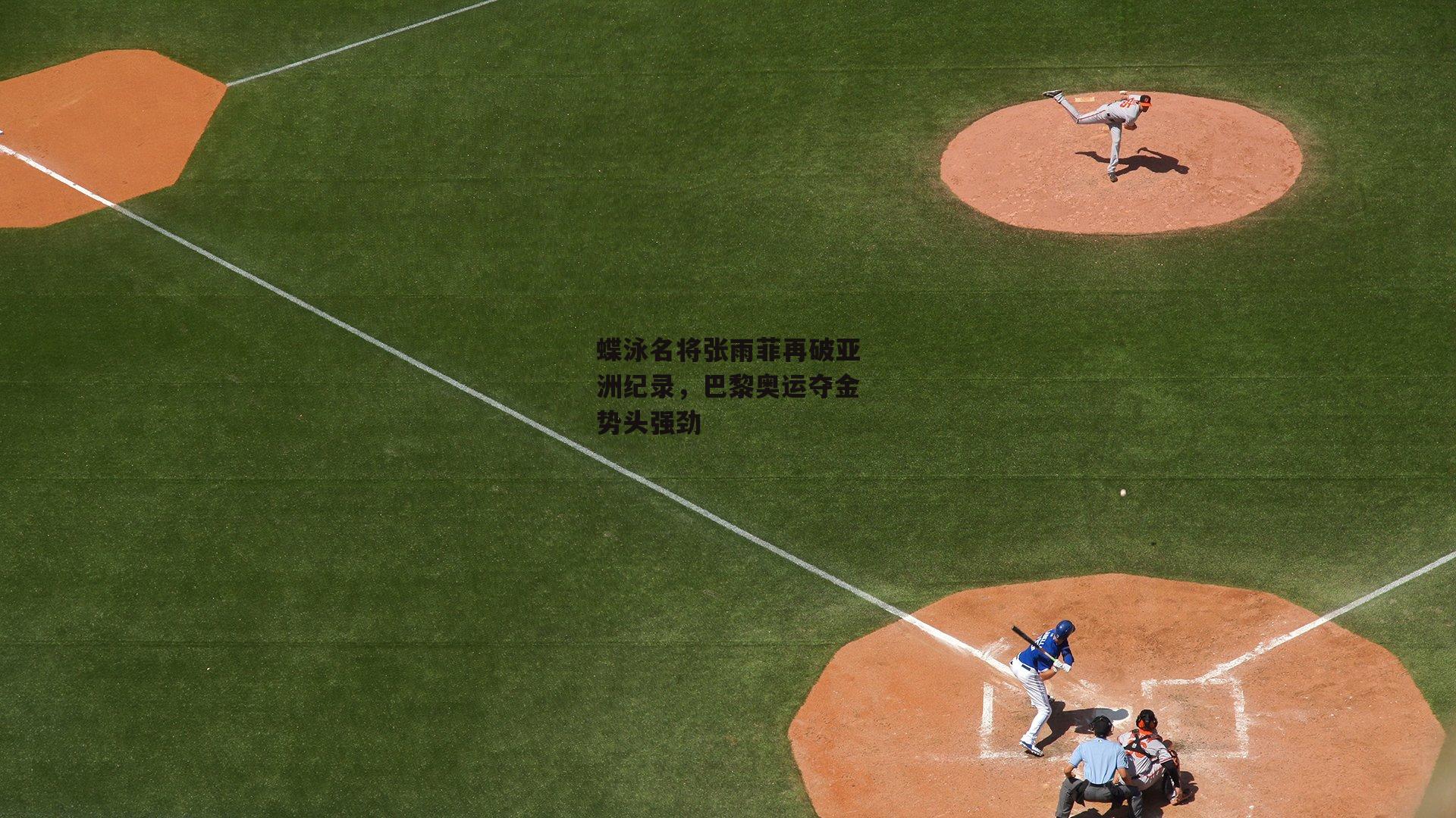 蝶泳名将张雨菲再破亚洲纪录，巴黎奥运夺金势头强劲：1xbet