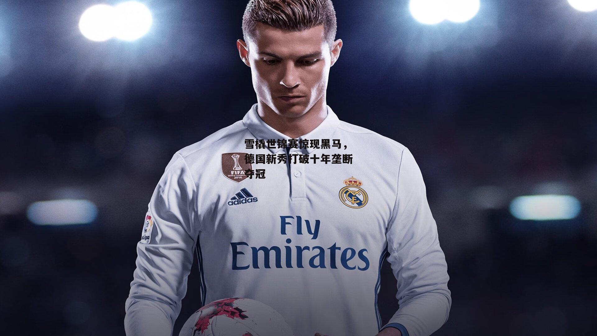 雪橇世锦赛惊现黑马，德国新秀打破十年垄断夺冠_1xbet中文