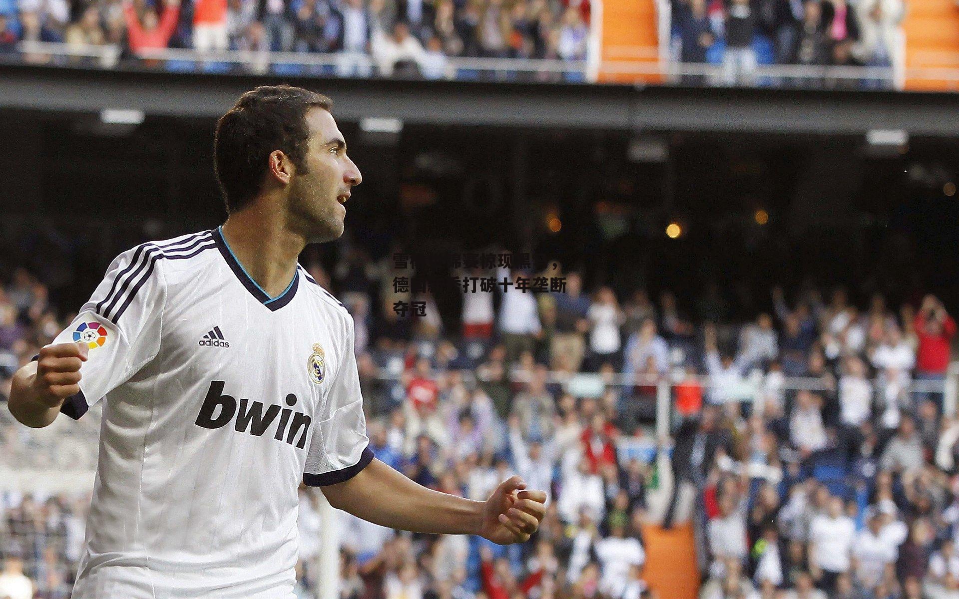 雪橇世锦赛惊现黑马,德国新秀打破十年垄断夺冠