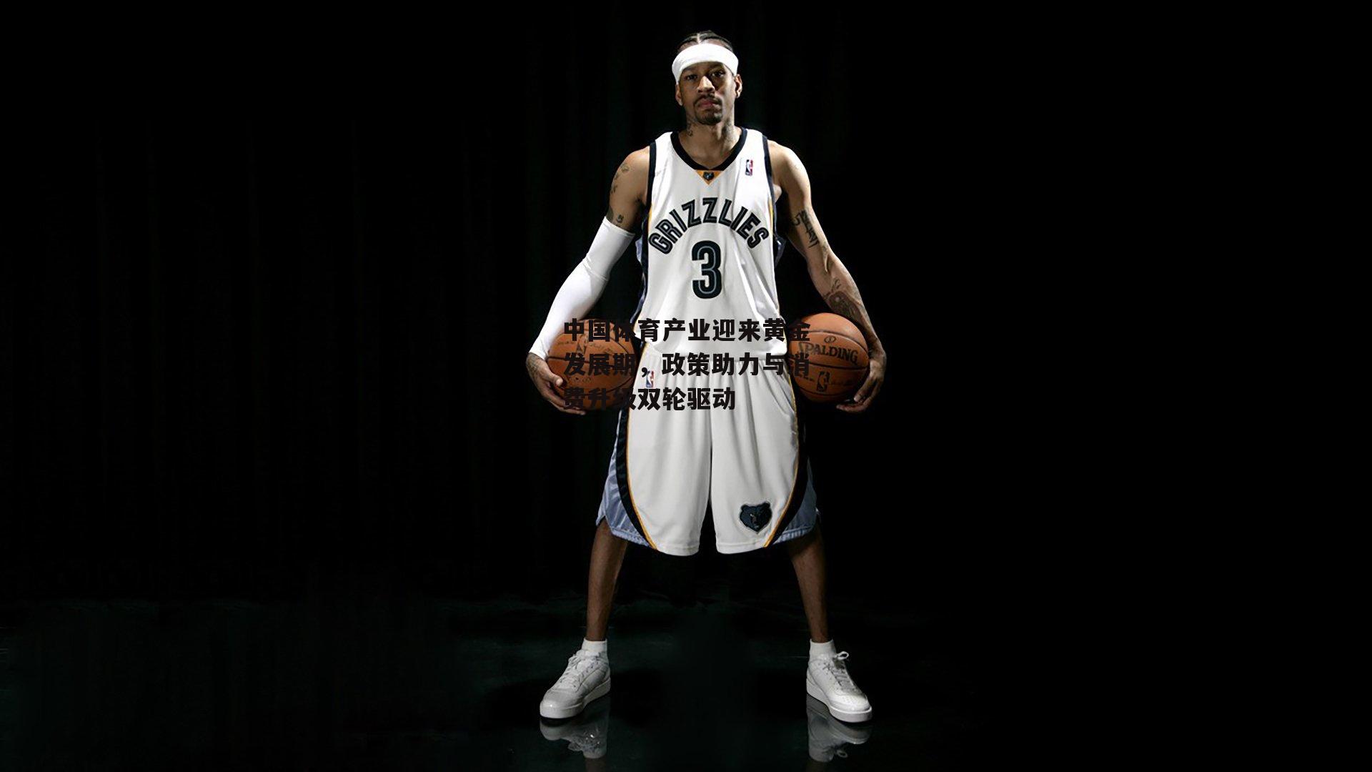 中国体育产业迎来黄金发展期，政策助力与消费升级双轮驱动