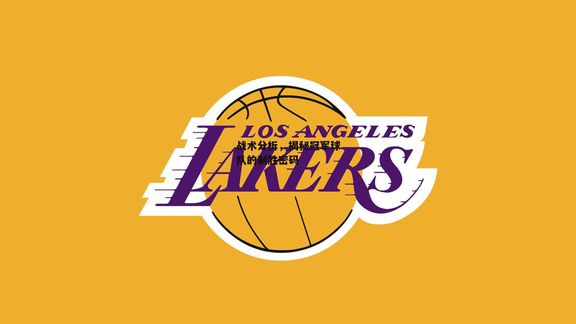 战术分析,揭秘冠军球队的制胜密码