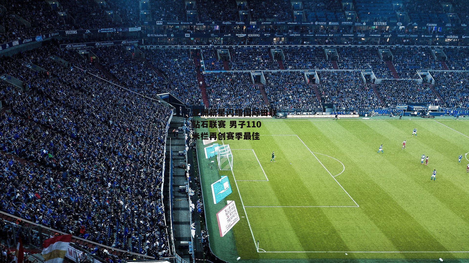 亚洲新星闪耀国际田联钻石联赛 男子110米栏再创赛季最佳