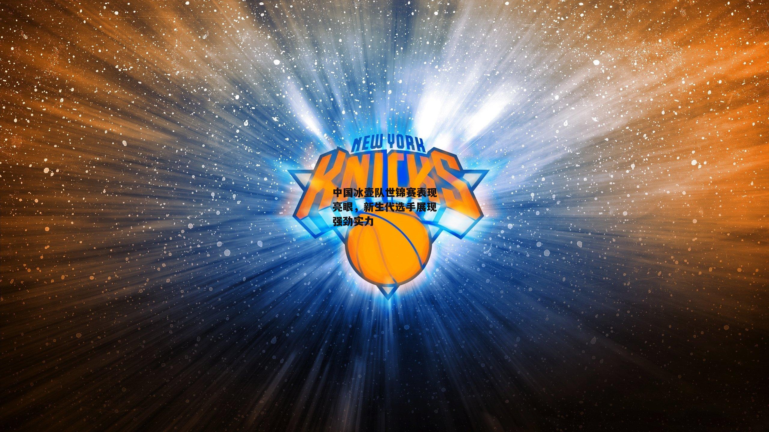 中国冰壶队世锦赛表现亮眼，新生代选手展现强劲实力