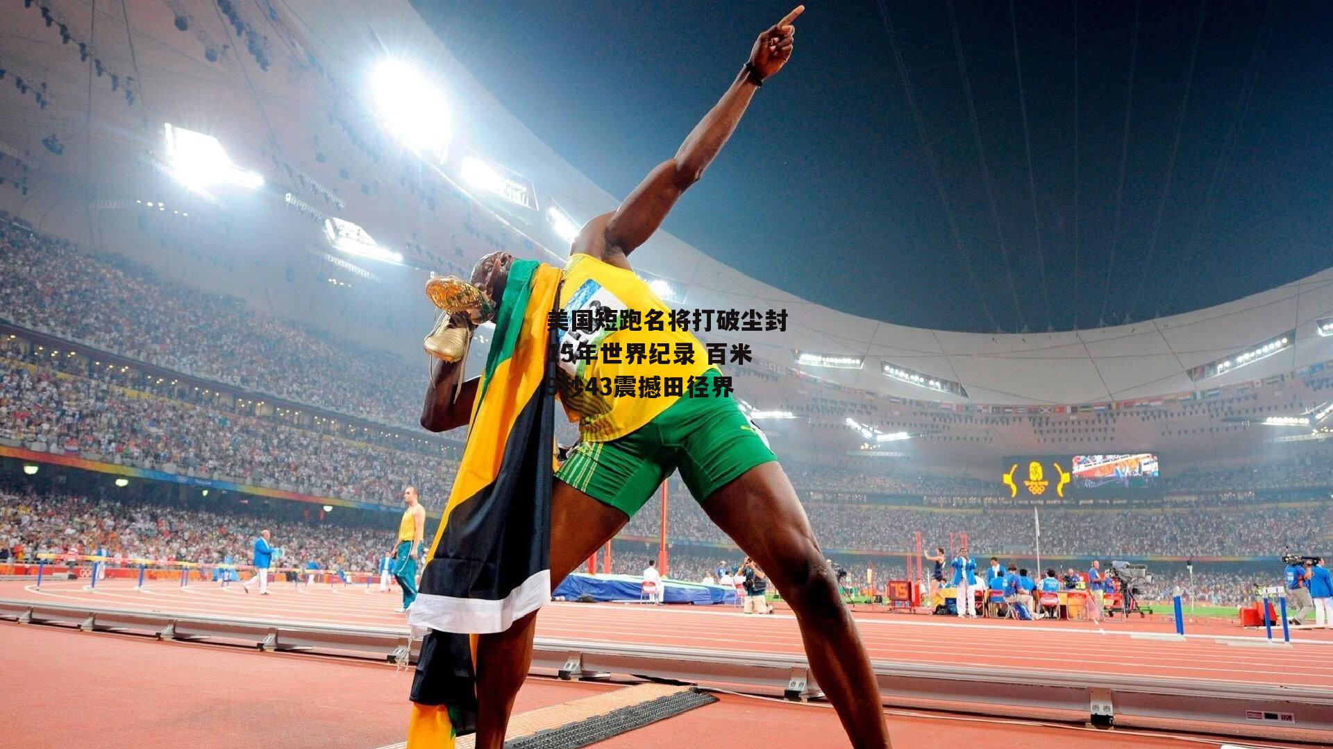 美国短跑名将打破尘封15年世界纪录 百米9秒43震撼田径界【
