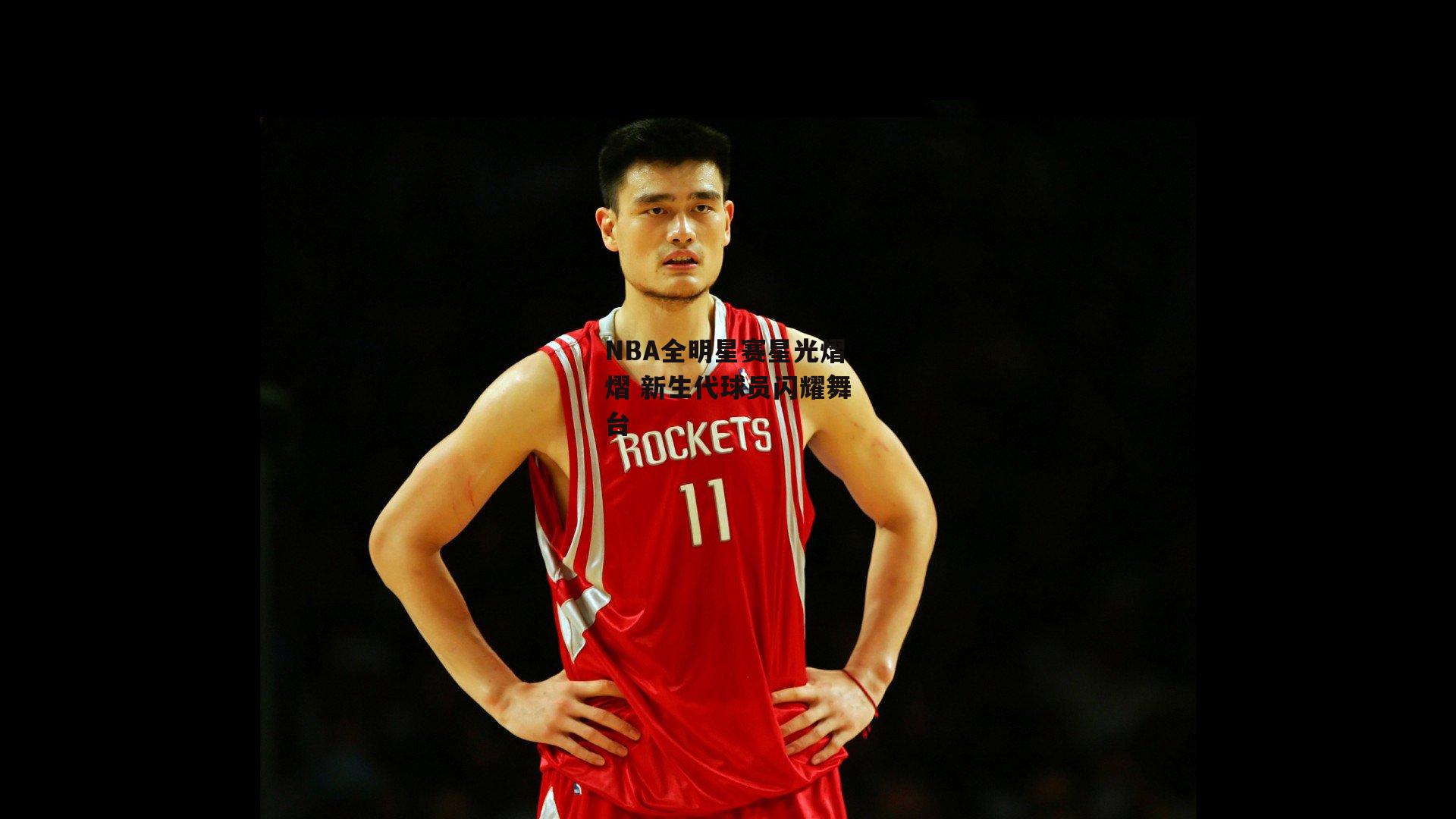 NBA全明星赛星光熠熠 新生代球员闪耀舞台-1xbet中国官