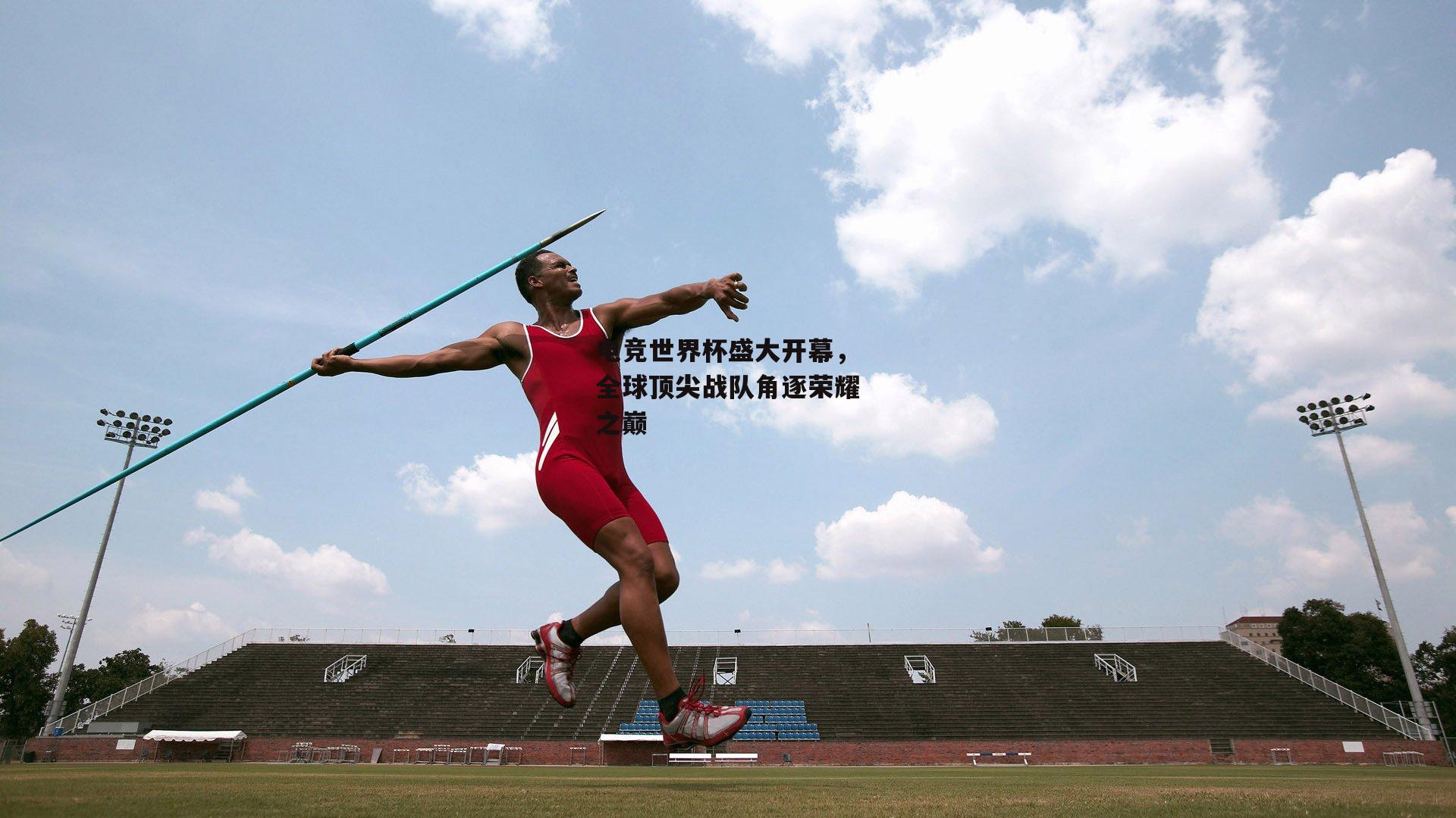 电竞世界杯盛大开幕，全球顶尖战队角逐荣耀之巅-1xbet中国