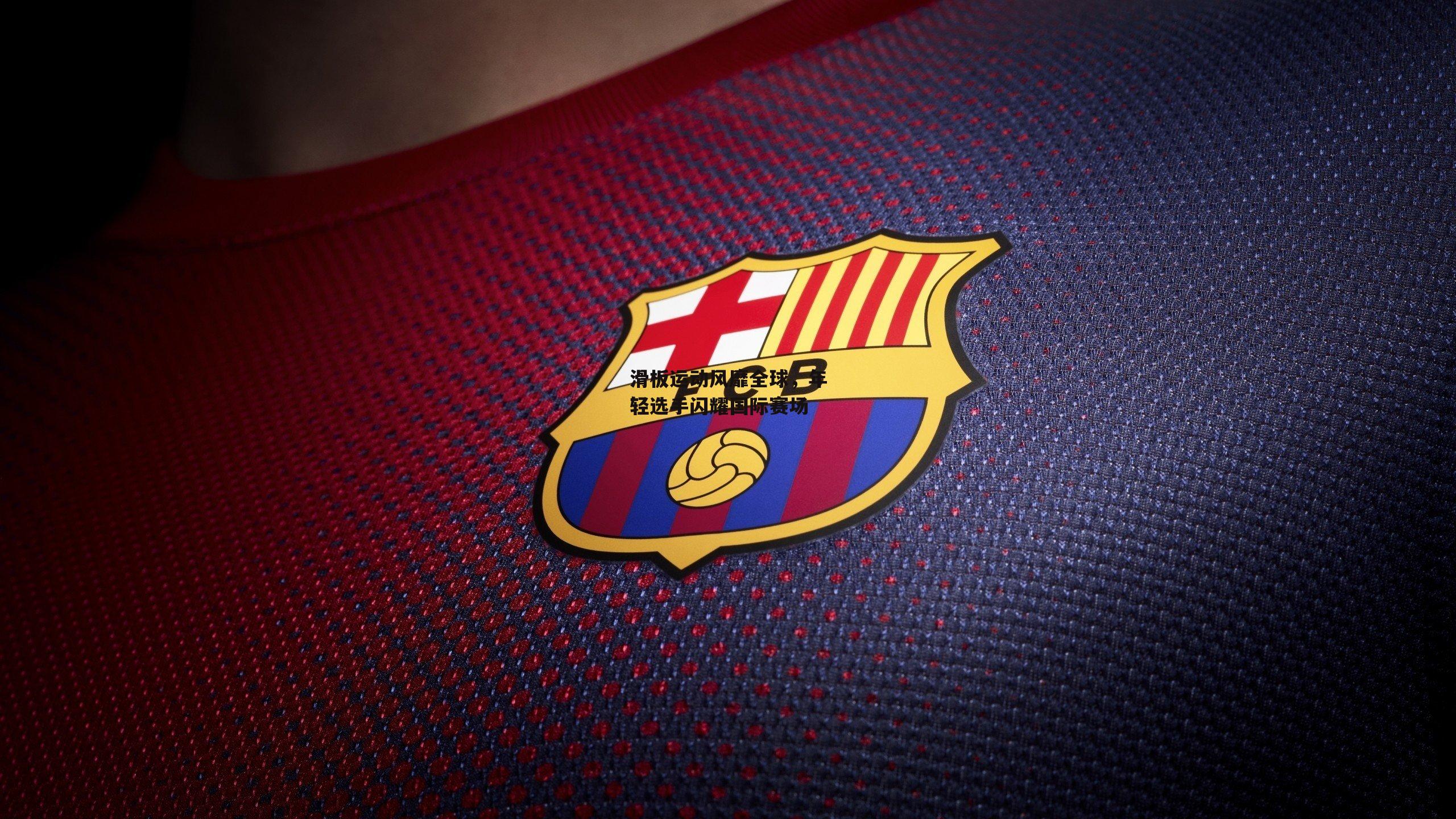 滑板运动风靡全球,年轻选手闪耀国际赛场