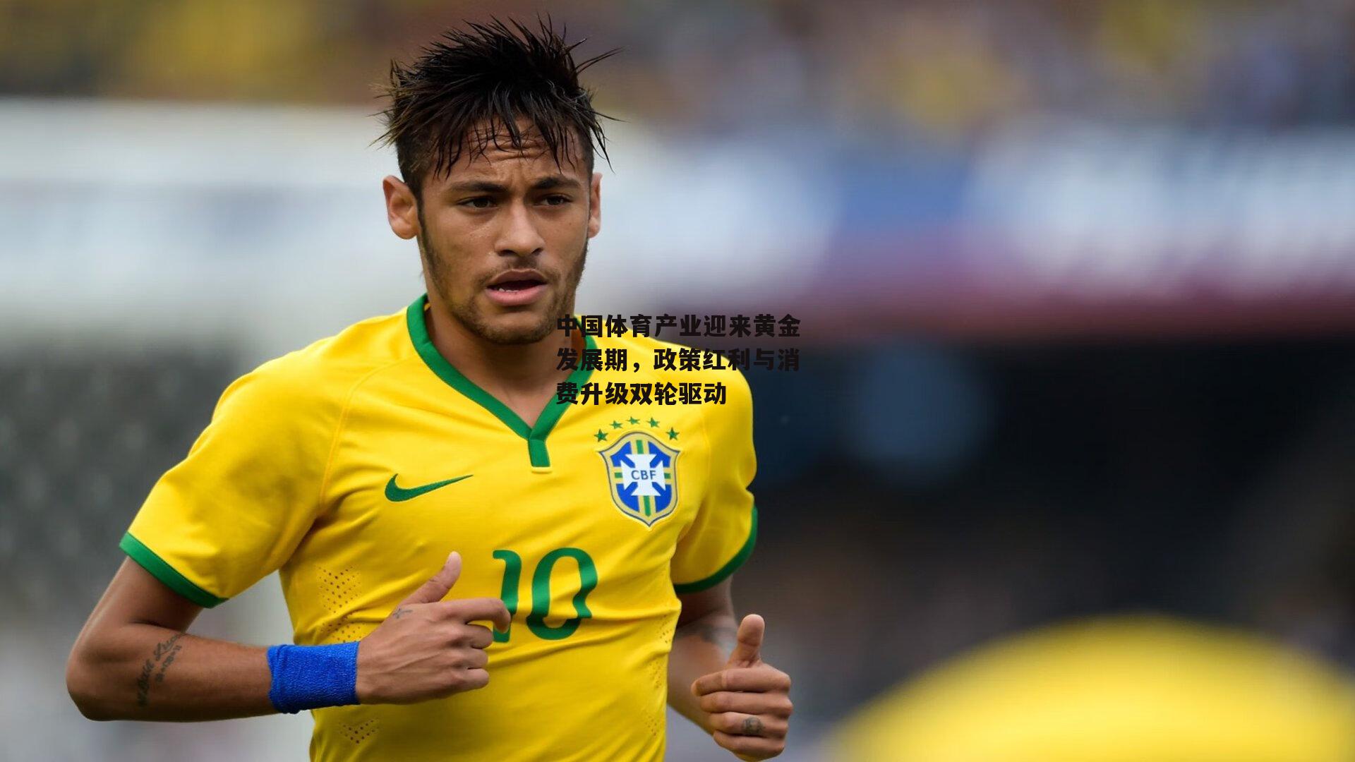 中国体育产业迎来黄金发展期,政策红利与消费升级双轮驱动