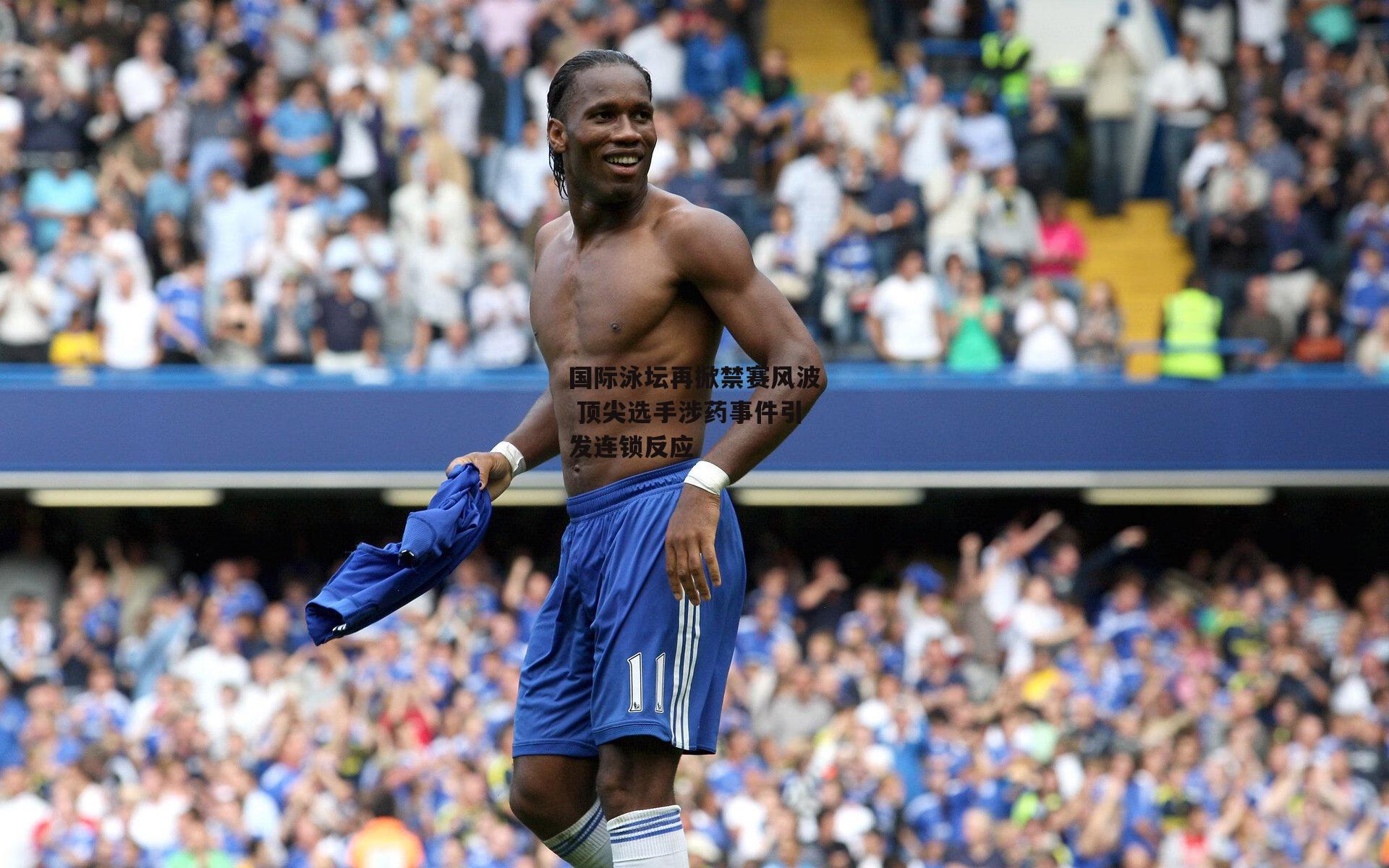 国际泳坛再掀禁赛风波 顶尖选手涉药事件引发连锁反应：1xbe