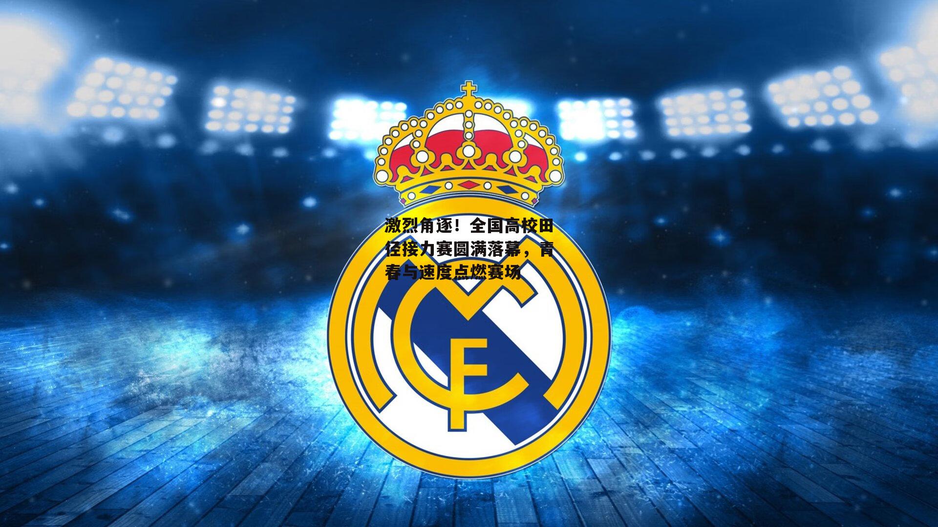 激烈角逐!全国高校田径接力赛圆满落幕,青春与速度点燃赛场