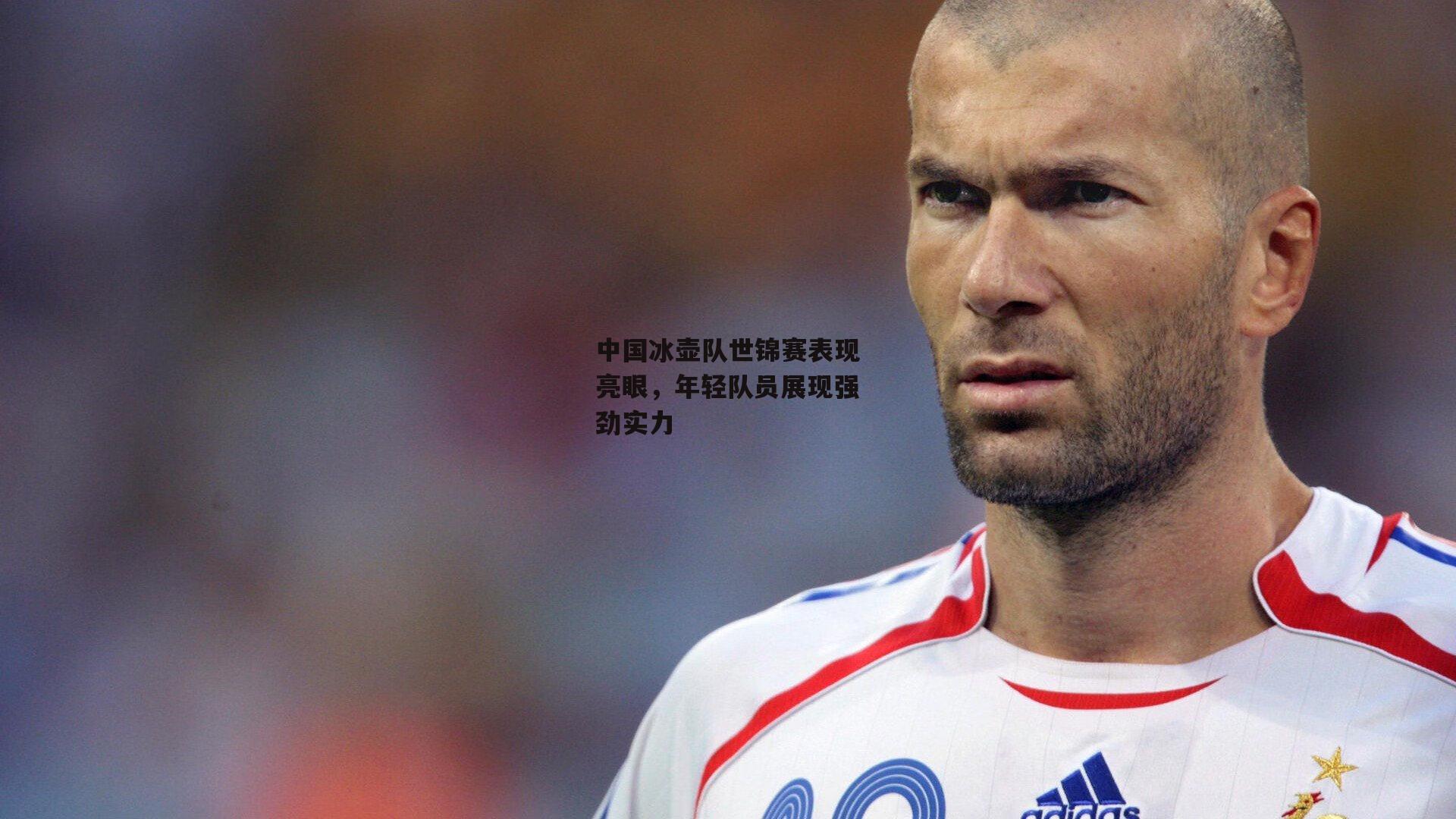 1xbet中文版-中国冰壶队世锦赛表现亮眼，年轻队员展现强劲