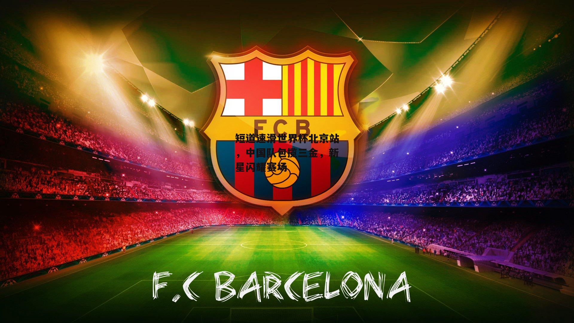 短道速滑世界杯北京站，中国队包揽三金，新星闪耀赛场-1xbe