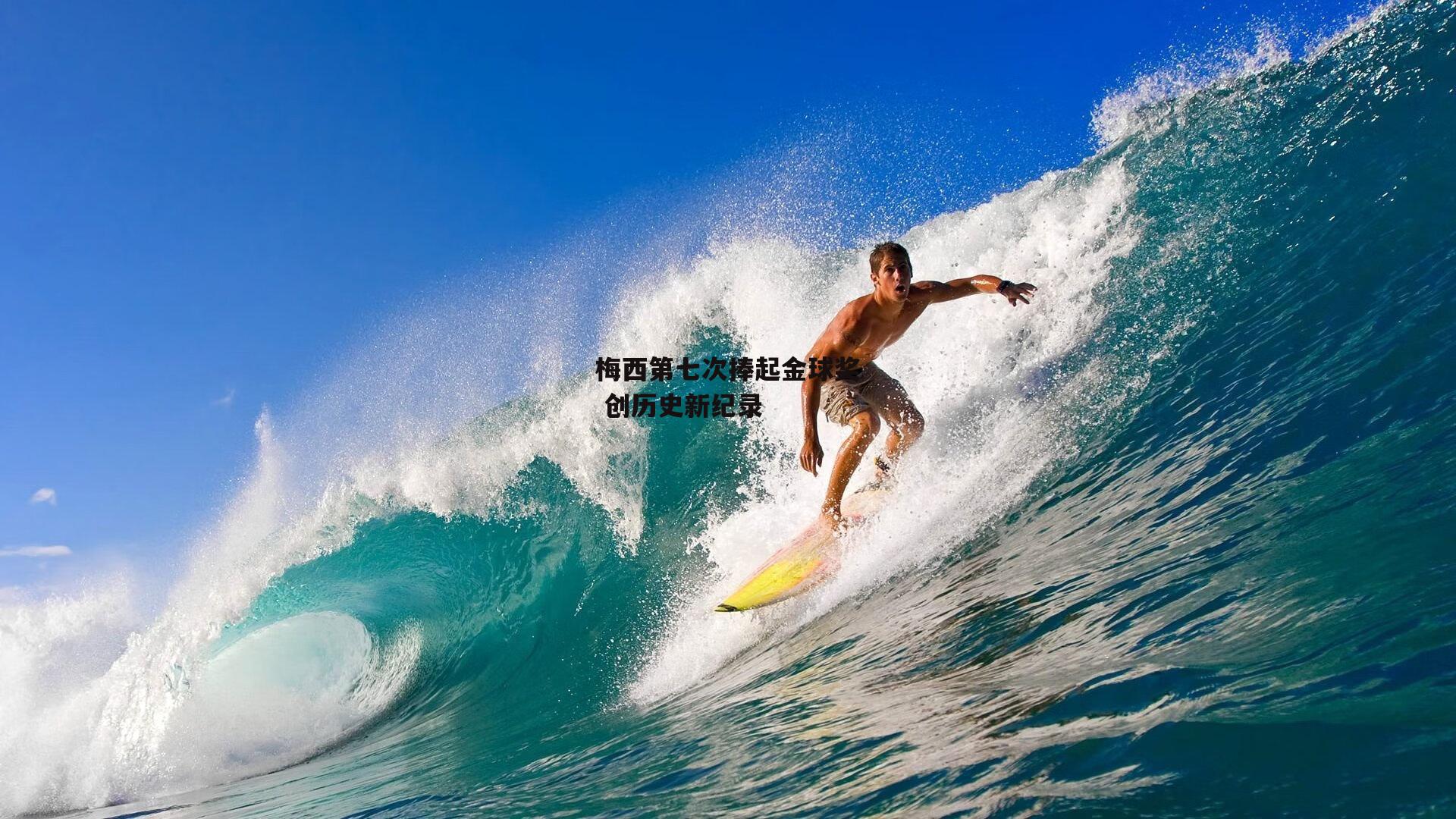 1xbet中国官网|梅西第七次捧起金球奖 创历史新纪录