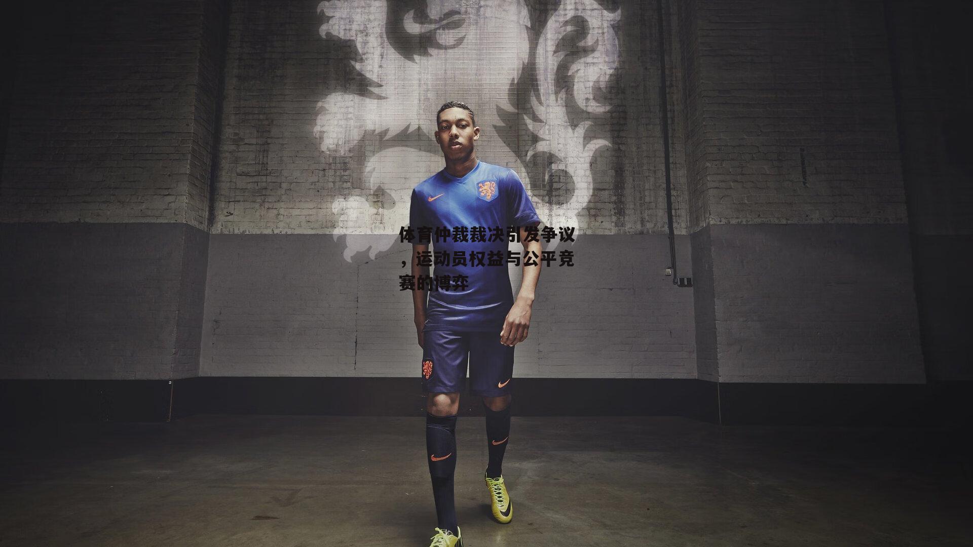 体育仲裁裁决引发争议,运动员权益与公平竞赛的博弈