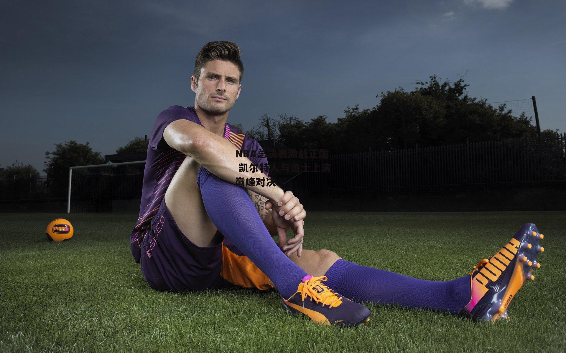 NBA总决赛激战正酣 凯尔特人与勇士上演巅峰对决【1xbet