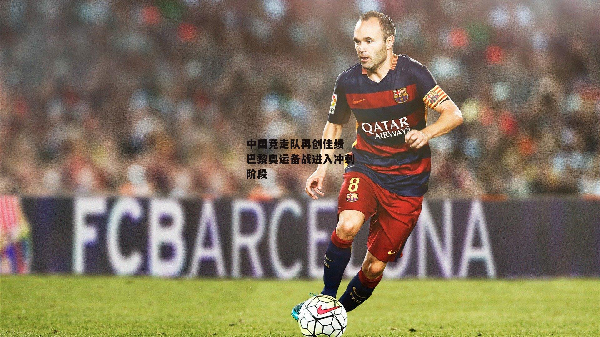 中国竞走队再创佳绩 巴黎奥运备战进入冲刺阶段|1xbet中国