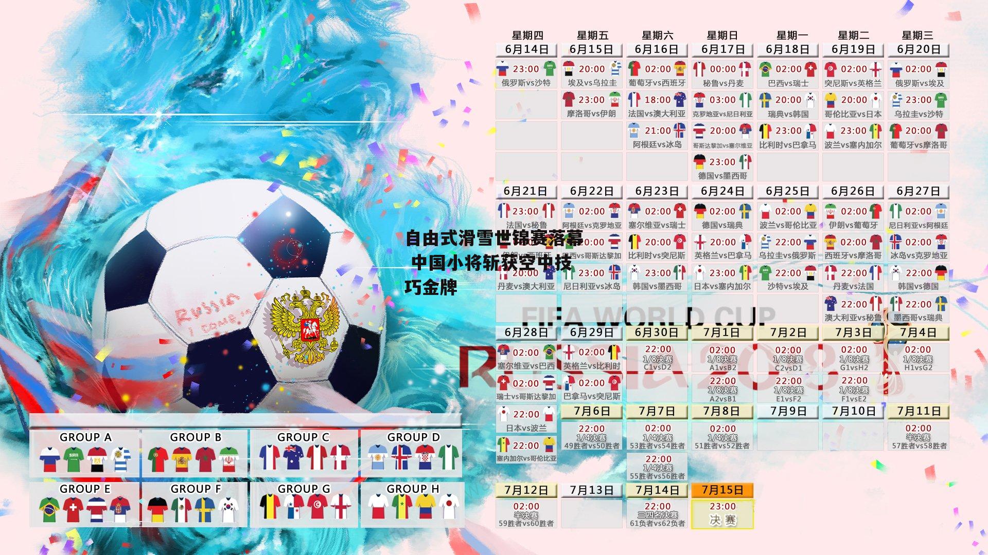 自由式滑雪世锦赛落幕 中国小将斩获空中技巧金牌_1xbet官