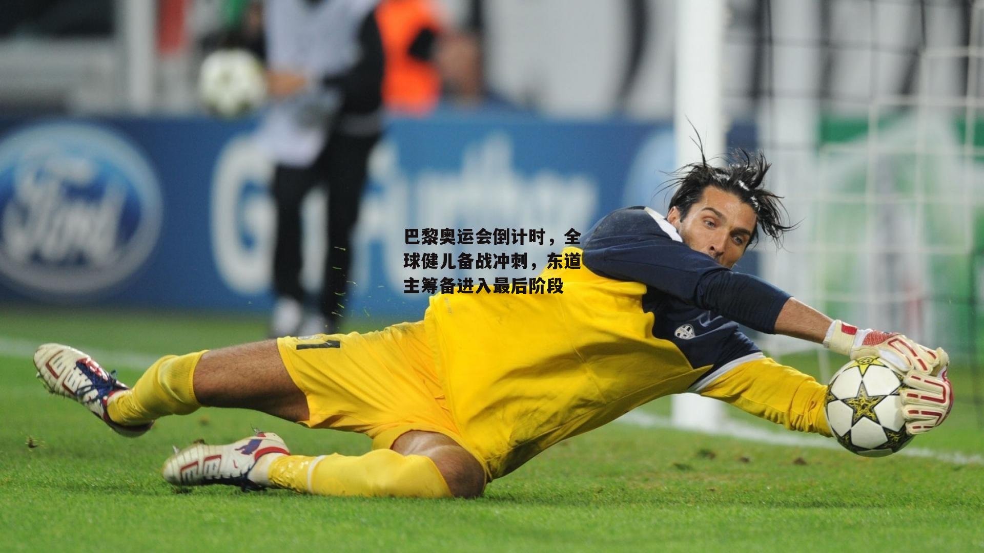 巴黎奥运会倒计时，全球健儿备战冲刺，东道主筹备进入最后阶段|