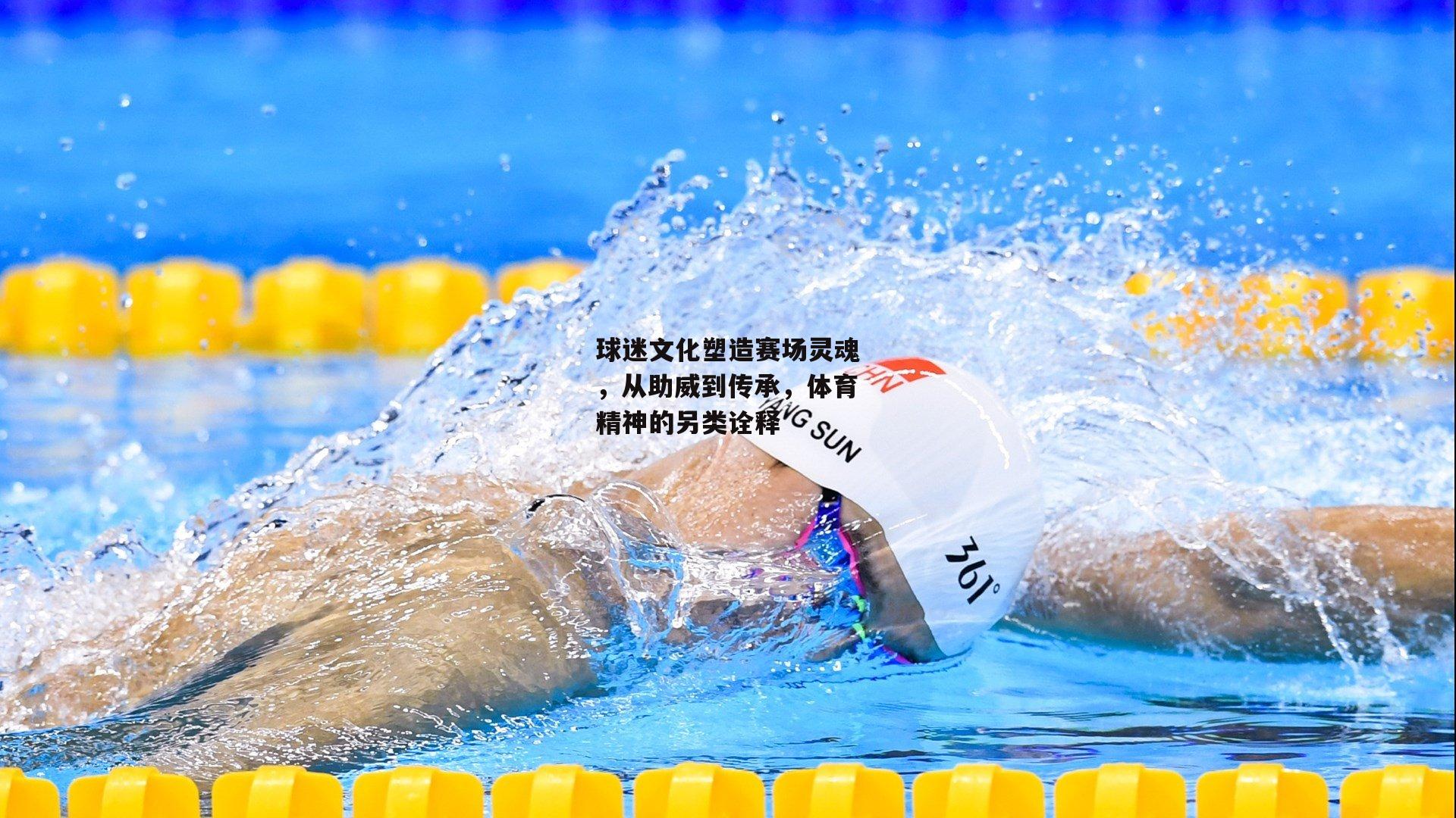 1xbet中文版：球迷文化塑造赛场灵魂，从助威到传承，体育精