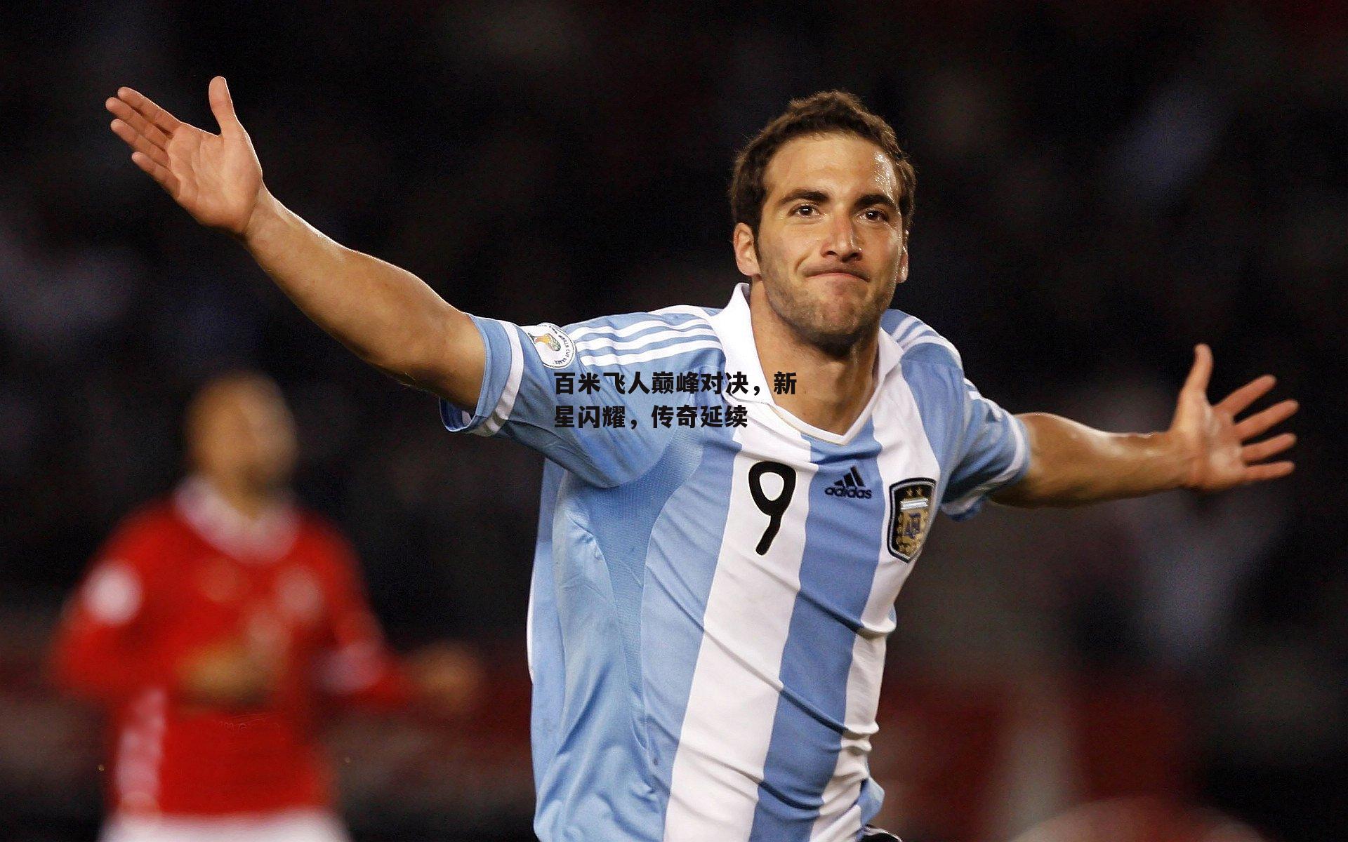 【1xbet】百米飞人巅峰对决，新星闪耀，传奇延续