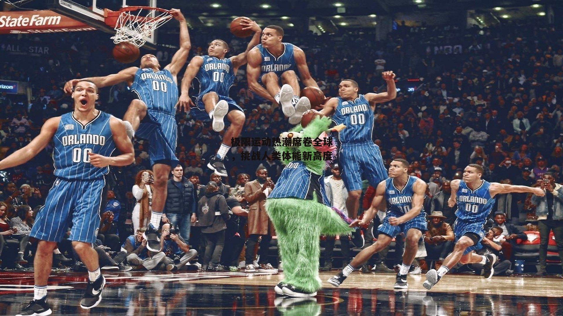 1xbet：极限运动热潮席卷全球，挑战人类体能新高度