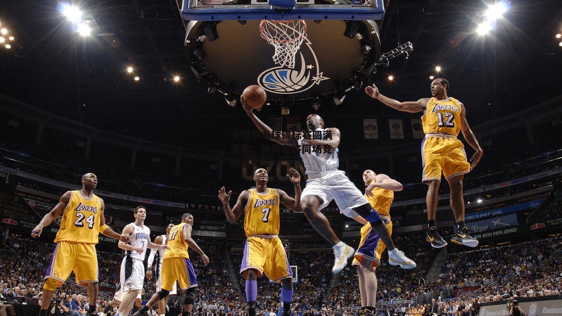 全国羽毛球锦标赛圆满落幕,新秀老将同场竞技展风采