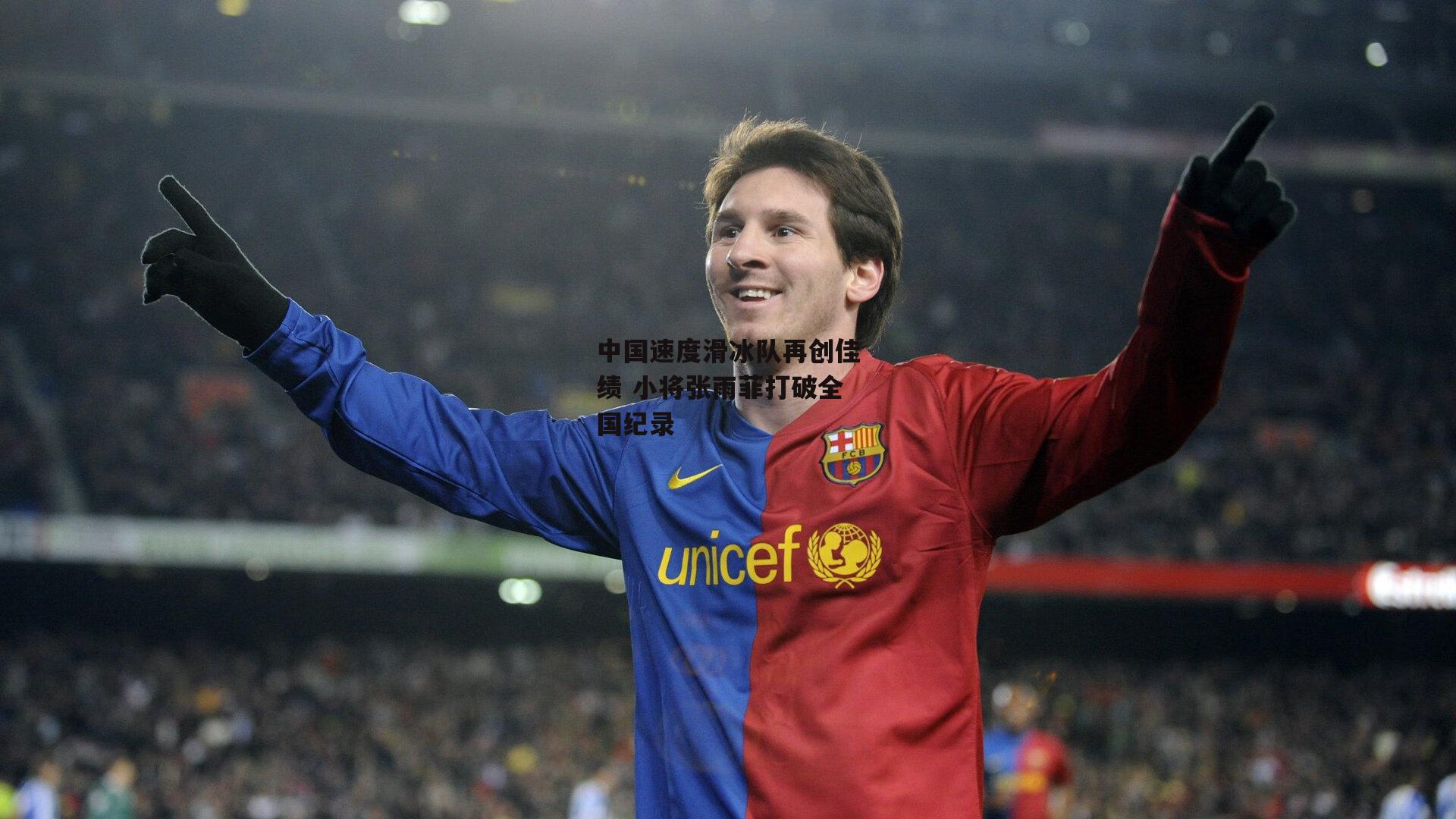 【1xbet中文版】中国速度滑冰队再创佳绩 小将张雨菲打破全