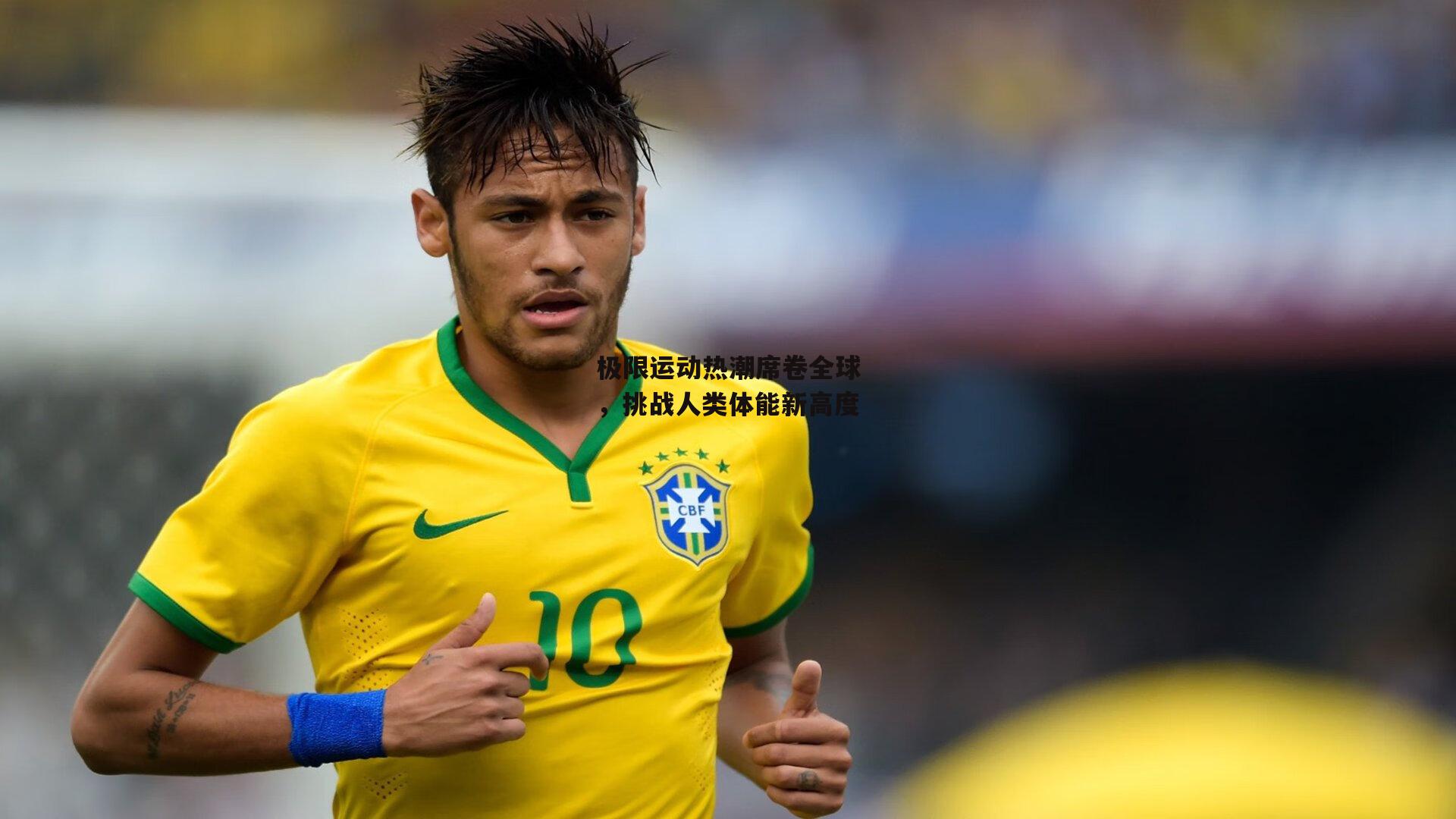 极限运动热潮席卷全球,挑战人类体能新高度