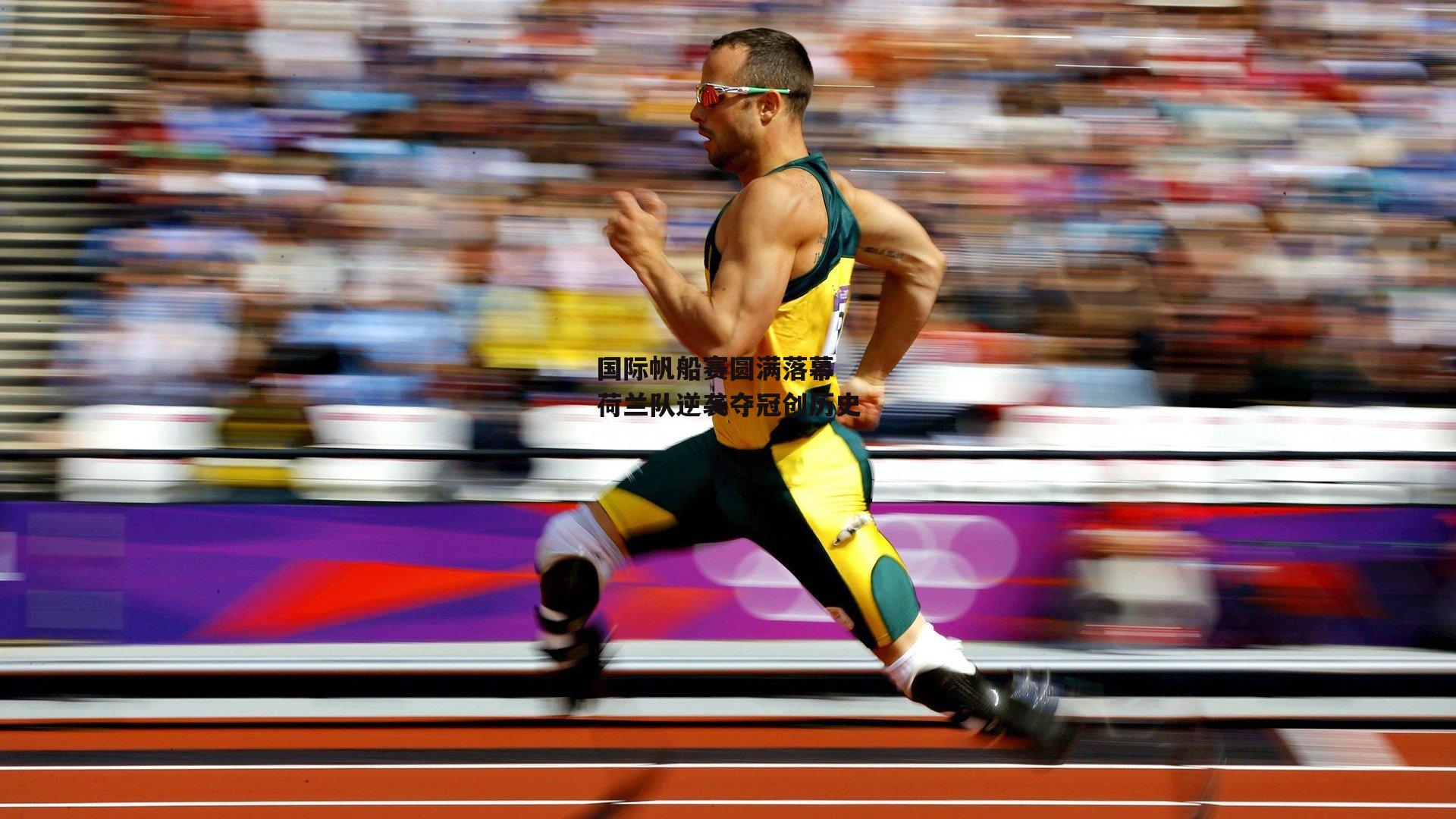 国际帆船赛圆满落幕 荷兰队逆袭夺冠创历史