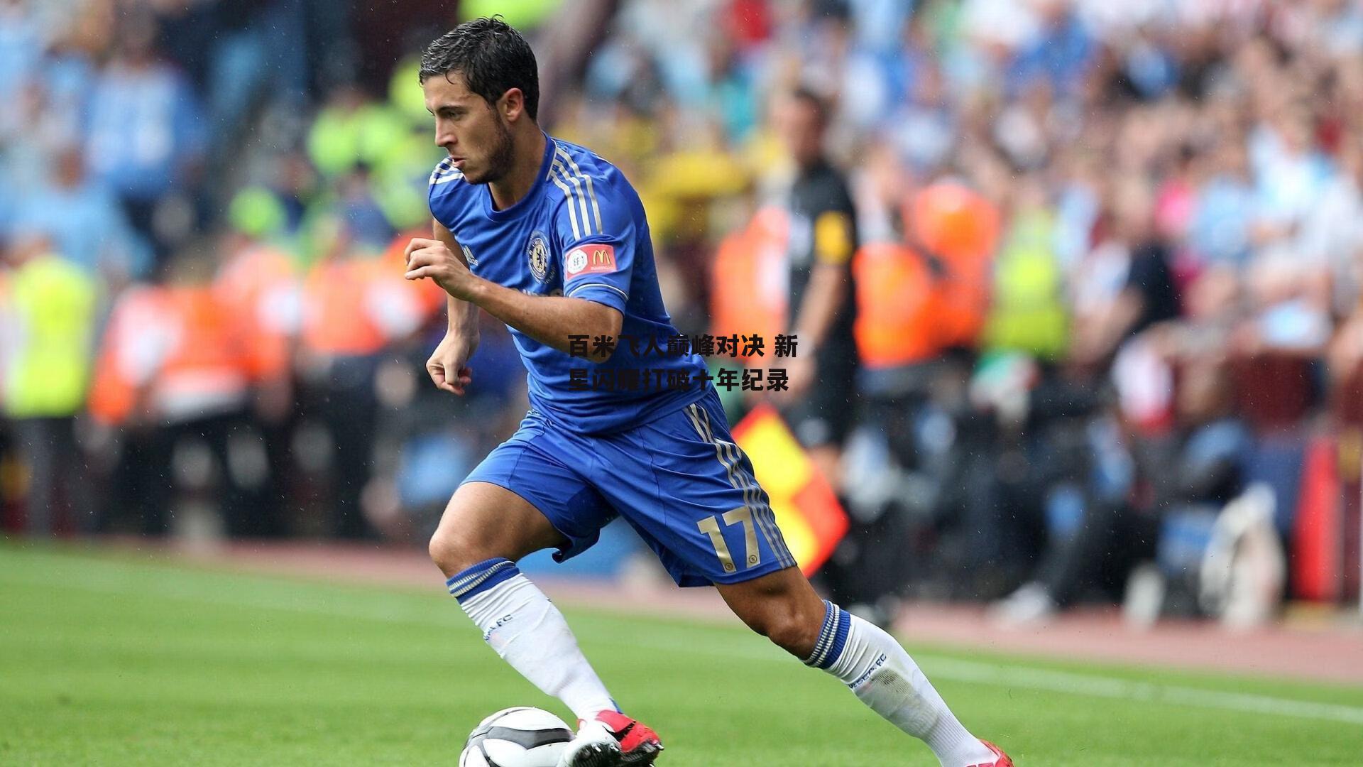 百米飞人巅峰对决 新星闪耀打破十年纪录-1xbet中文版