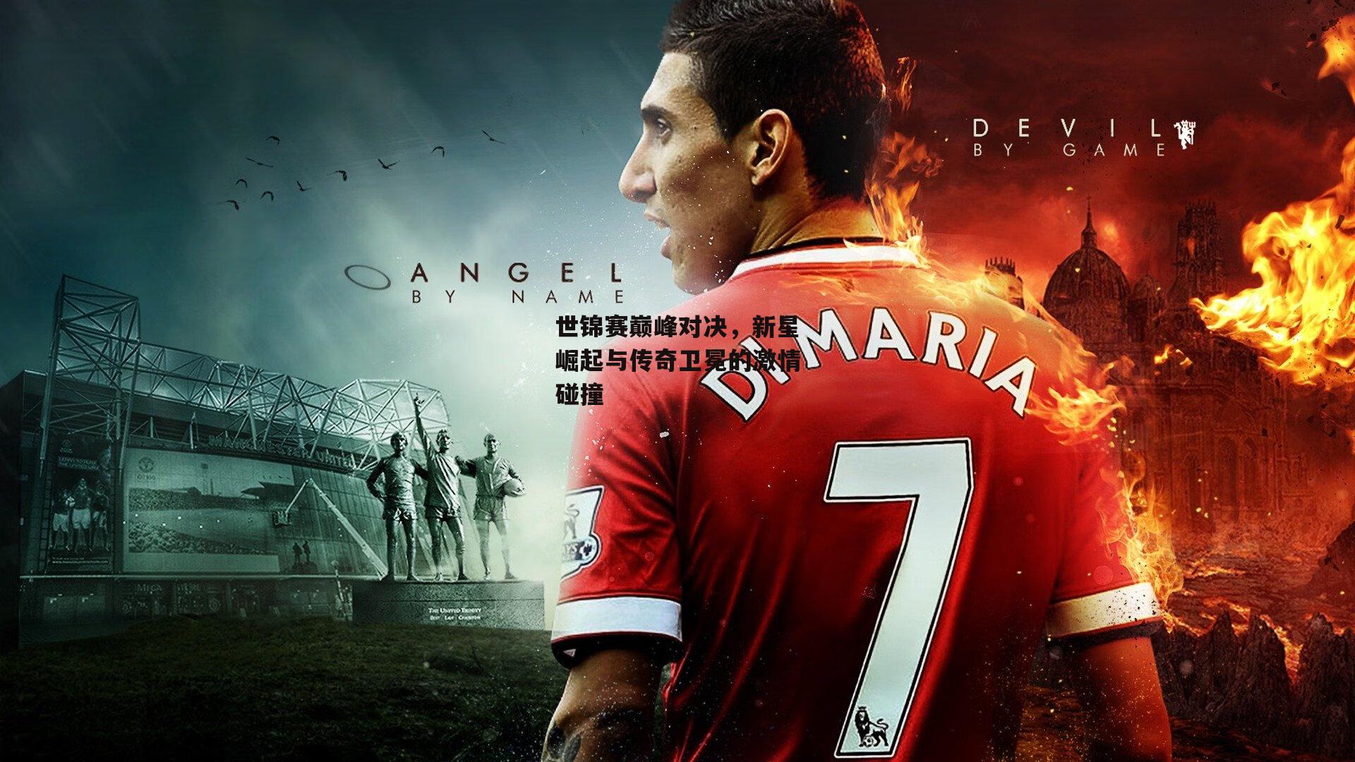 【1xbet中文版】世锦赛巅峰对决，新星崛起与传奇卫冕的激情