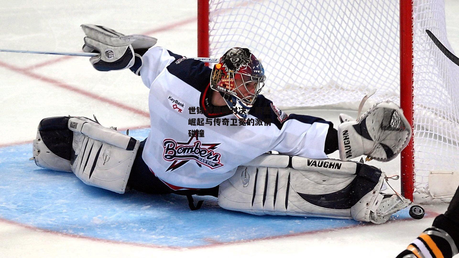 世锦赛巅峰对决,新星崛起与传奇卫冕的激情碰撞