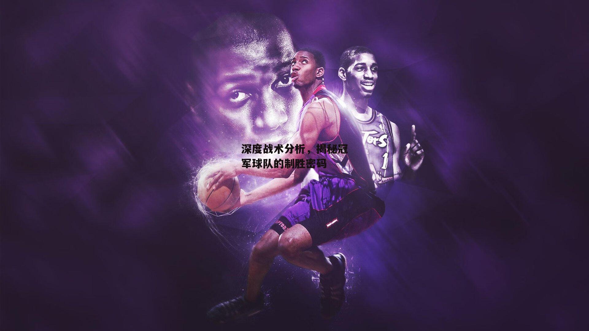 深度战术分析，揭秘冠军球队的制胜密码：1xbet中文版