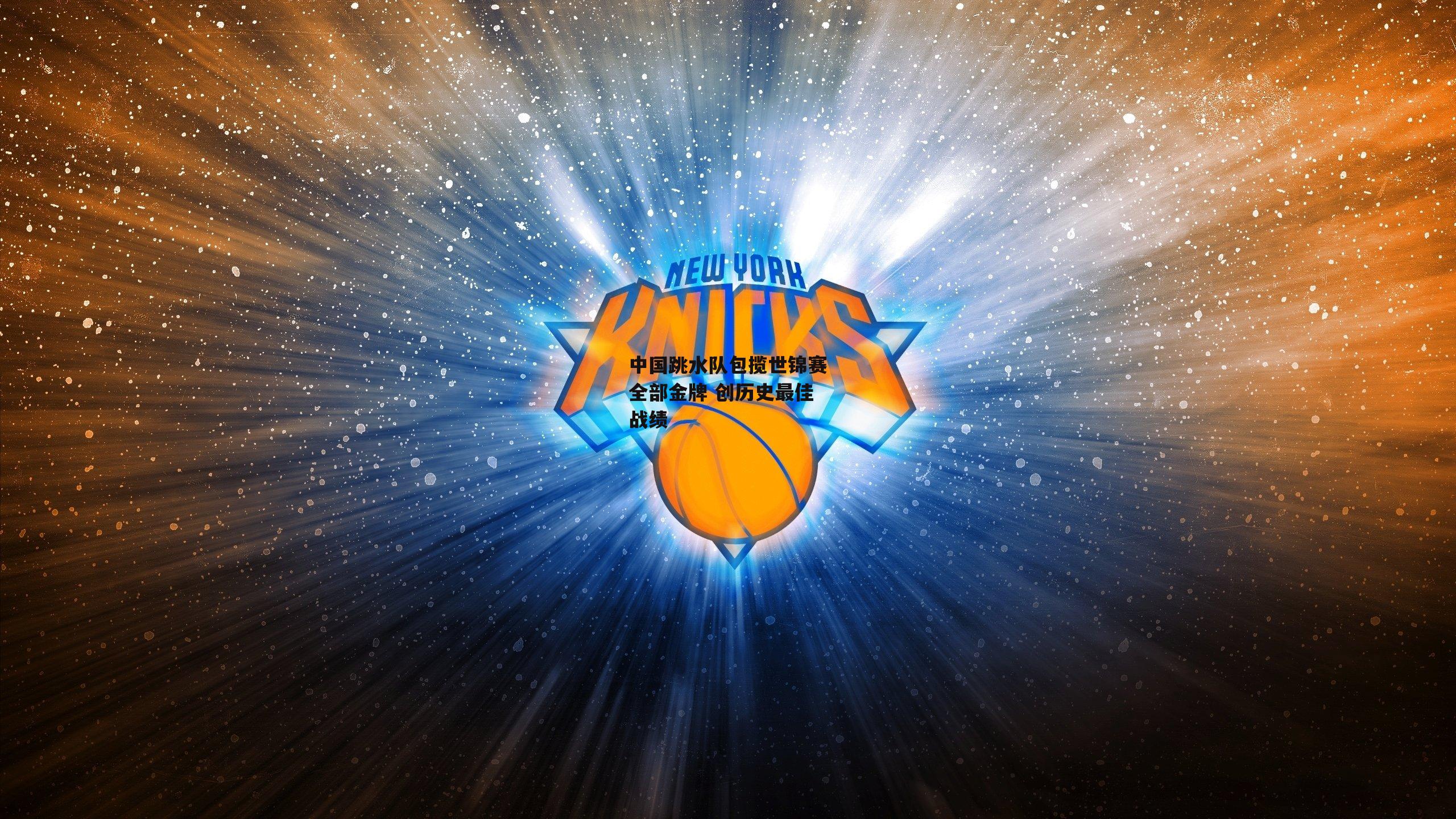 【1xbet中文版】中国跳水队包揽世锦赛全部金牌 创历史最佳