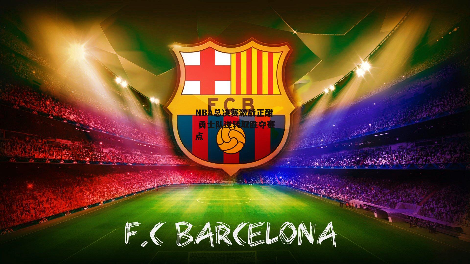 NBA总决赛激战正酣 勇士队逆转取胜夺赛点_1xbet