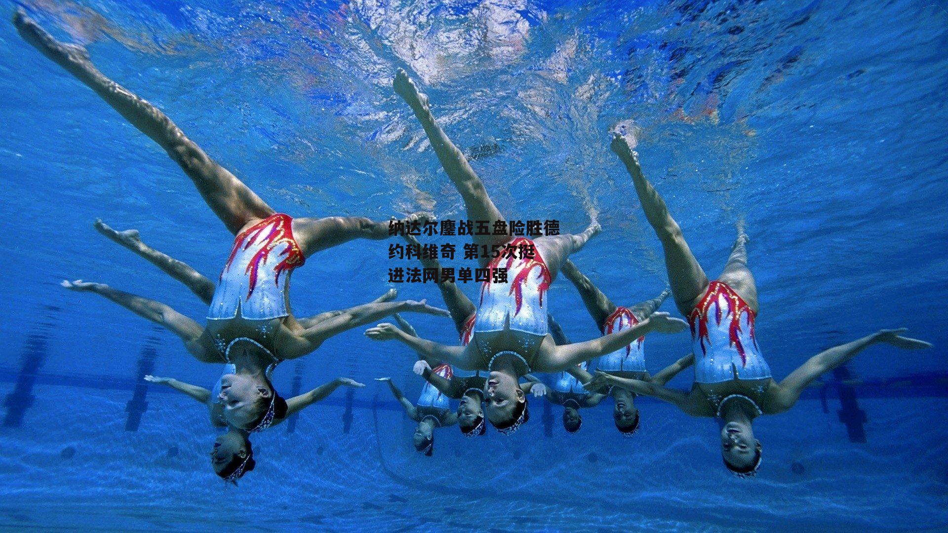 1xbet中文版-纳达尔鏖战五盘险胜德约科维奇 第15次挺进