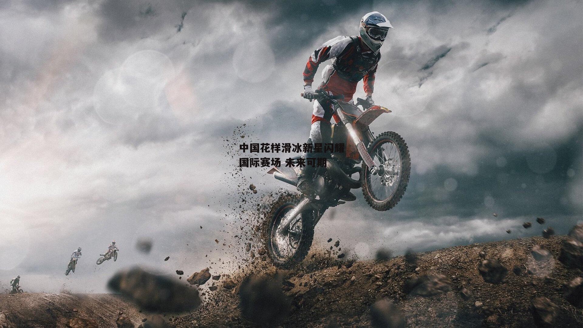 中国花样滑冰新星闪耀国际赛场 未来可期