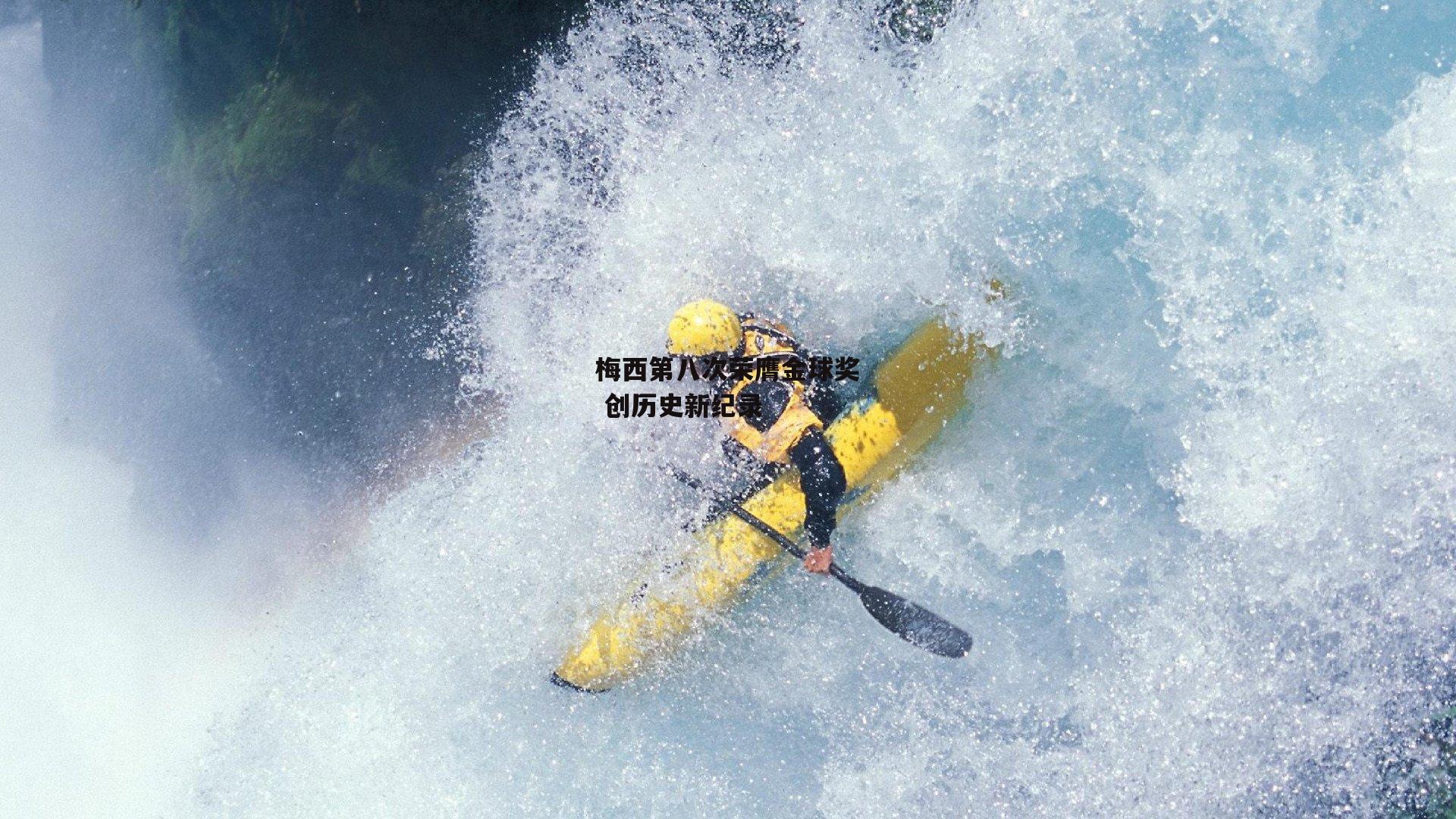 梅西第八次荣膺金球奖 创历史新纪录