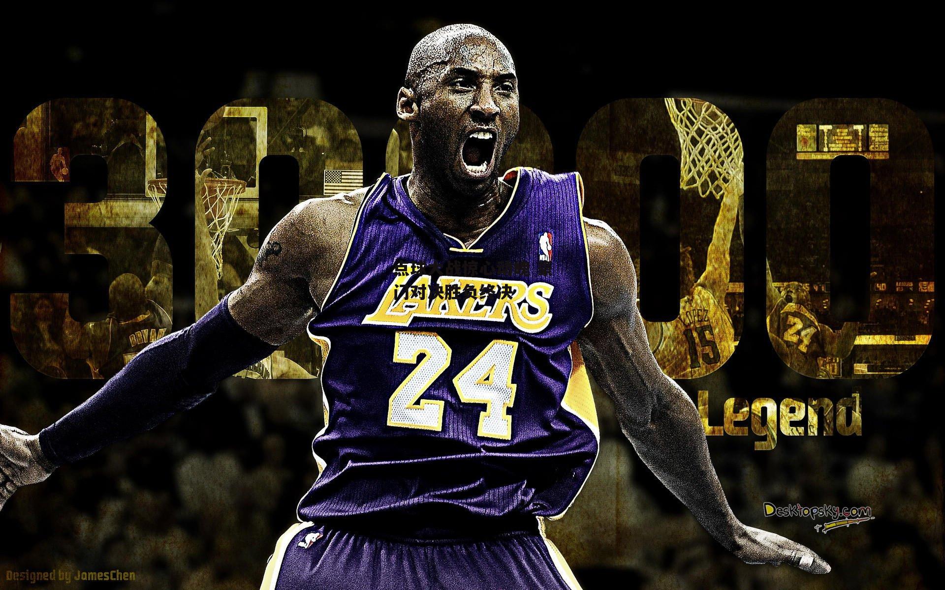 点球大战惊心动魄 豪门对决胜负终决