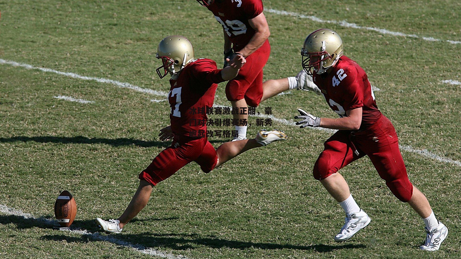 冰球联赛激战正酣,豪门对决引爆赛场,新秀崛起改写格局