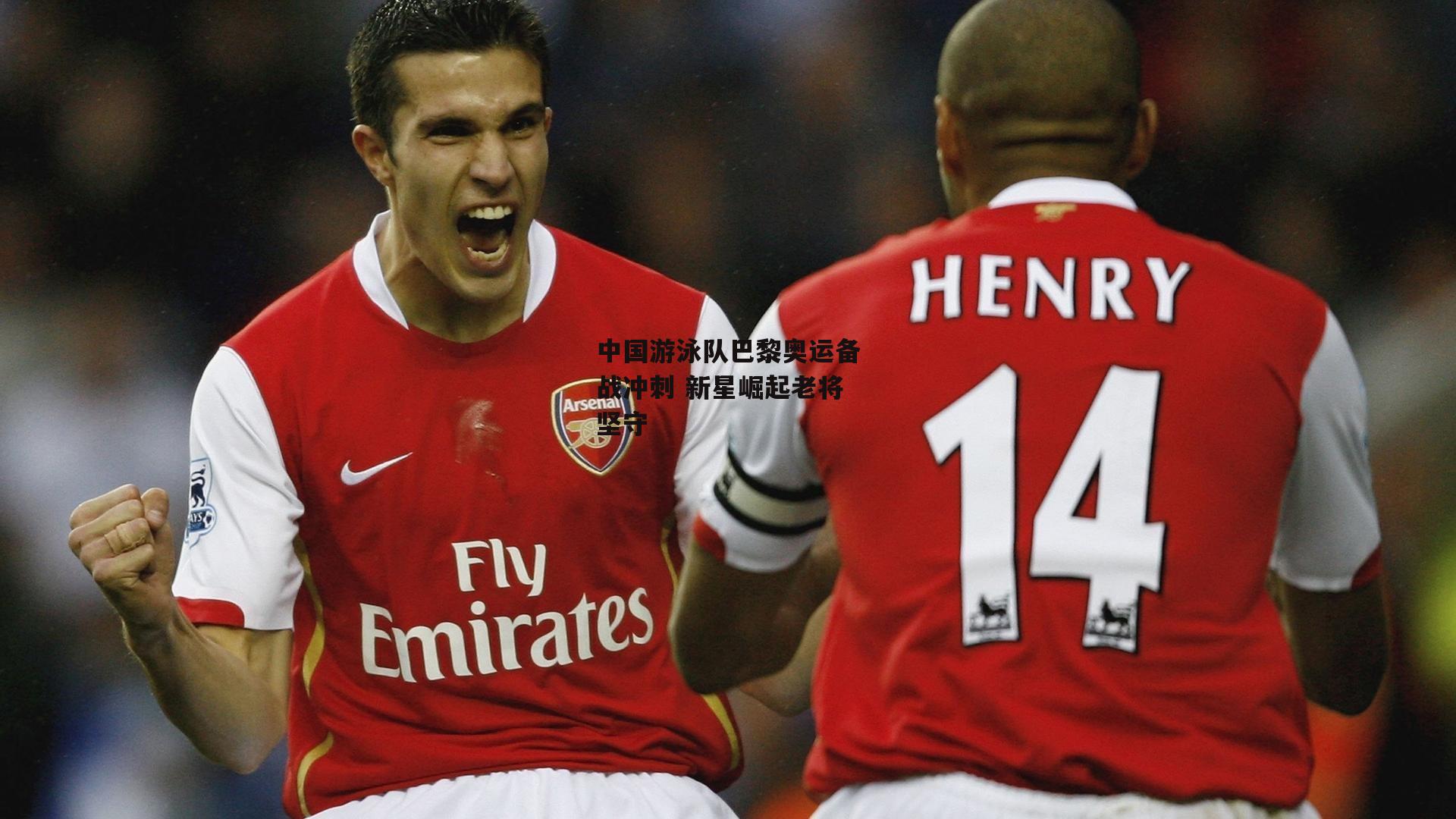 中国游泳队巴黎奥运备战冲刺 新星崛起老将坚守