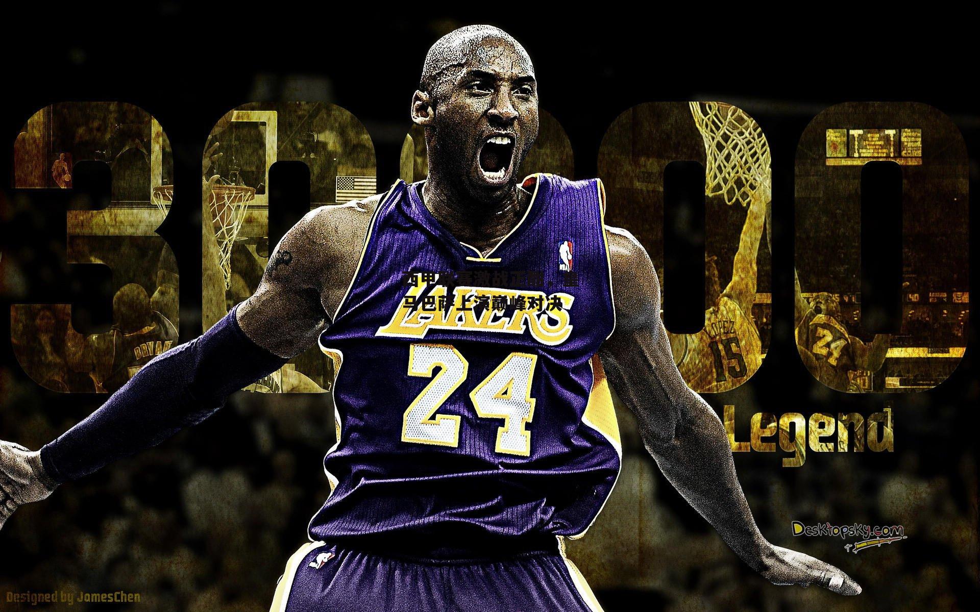 1xbet官方-西甲联赛激战正酣，皇马巴萨上演巅峰对决